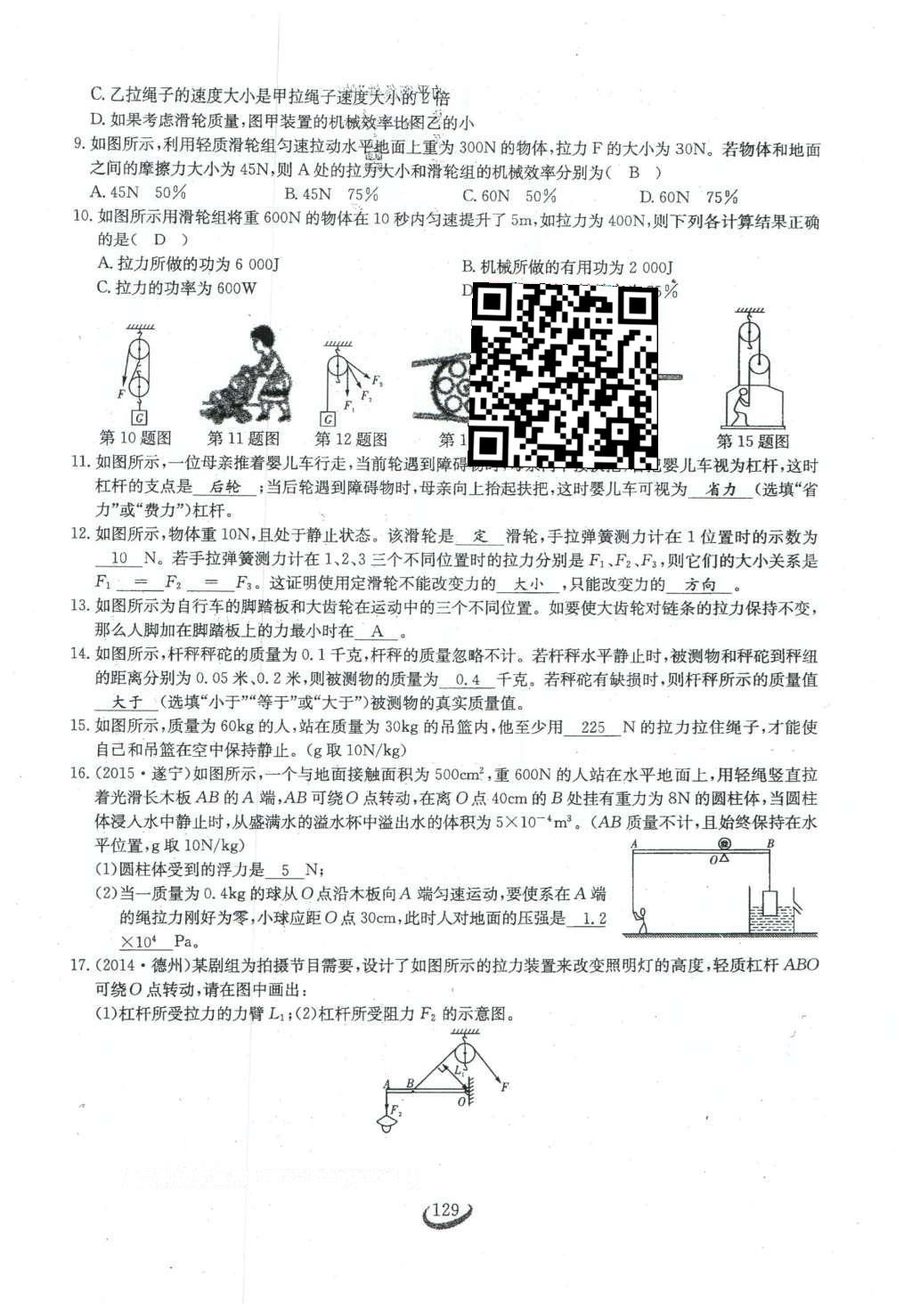 2016年思維新觀察八年級物理下冊人教版 第十二章 簡單機(jī)械第56頁