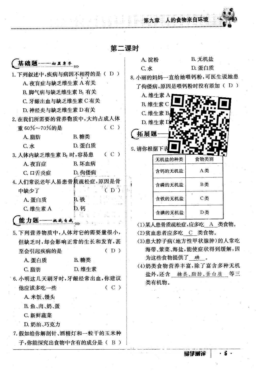 2016年金太陽導學案七年級生物下冊蘇教版 第59頁