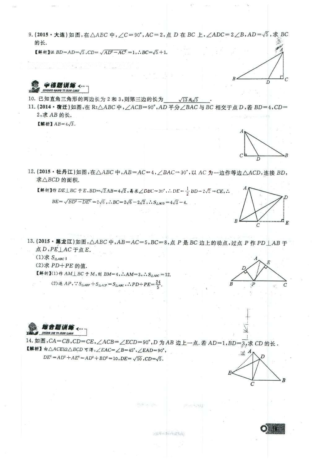 2016年思维新观察八年级数学下册人教版 第十七章 勾股定理第134页