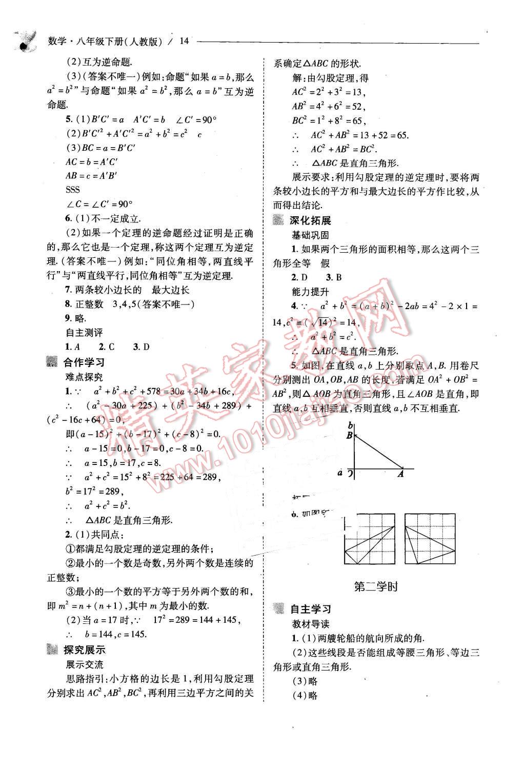 2016年新課程問題解決導(dǎo)學(xué)方案八年級(jí)數(shù)學(xué)下冊(cè)人教版 第14頁