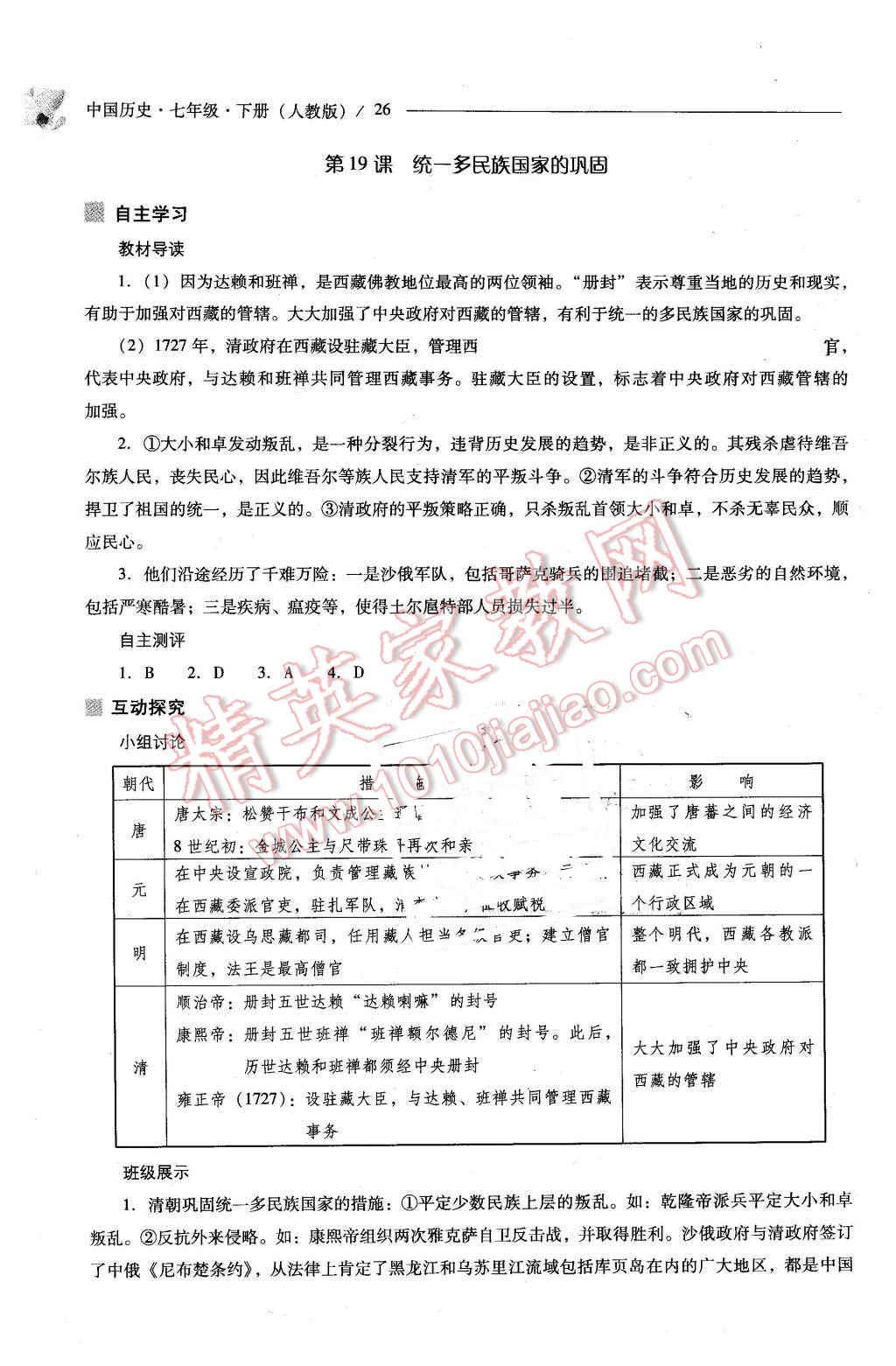 2016年新課程問(wèn)題解決導(dǎo)學(xué)方案七年級(jí)中國(guó)歷史下冊(cè)人教版 第26頁(yè)