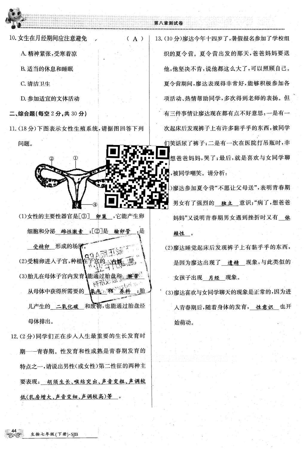 2016年金太阳导学案七年级生物下册苏教版 第44页