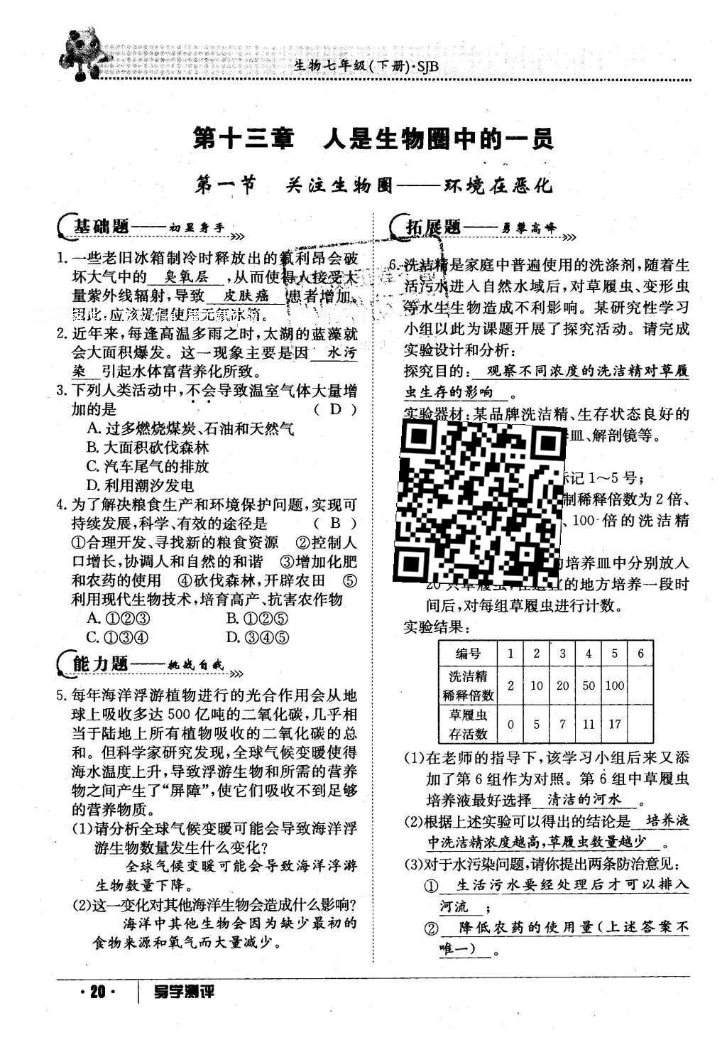 2016年金太阳导学案七年级生物下册苏教版 第95页