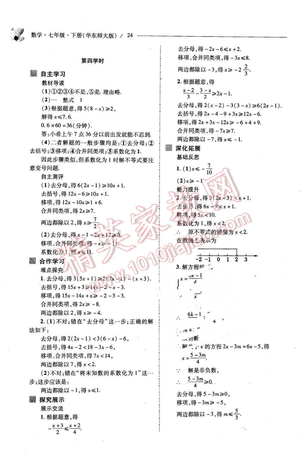 2016年新課程問題解決導(dǎo)學(xué)方案七年級(jí)數(shù)學(xué)下冊(cè)華東師大版 第24頁