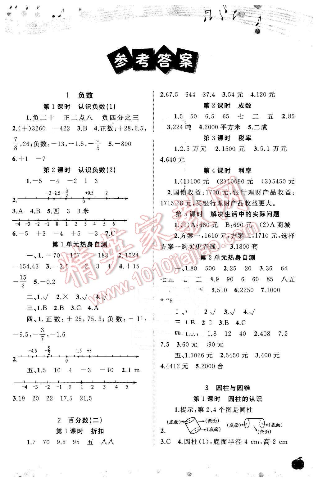 2016年新課程學(xué)習(xí)與測評同步學(xué)習(xí)六年級數(shù)學(xué)下冊A版 第1頁