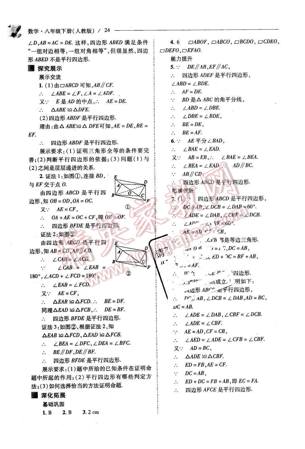 2016年新课程问题解决导学方案八年级数学下册人教版 第24页