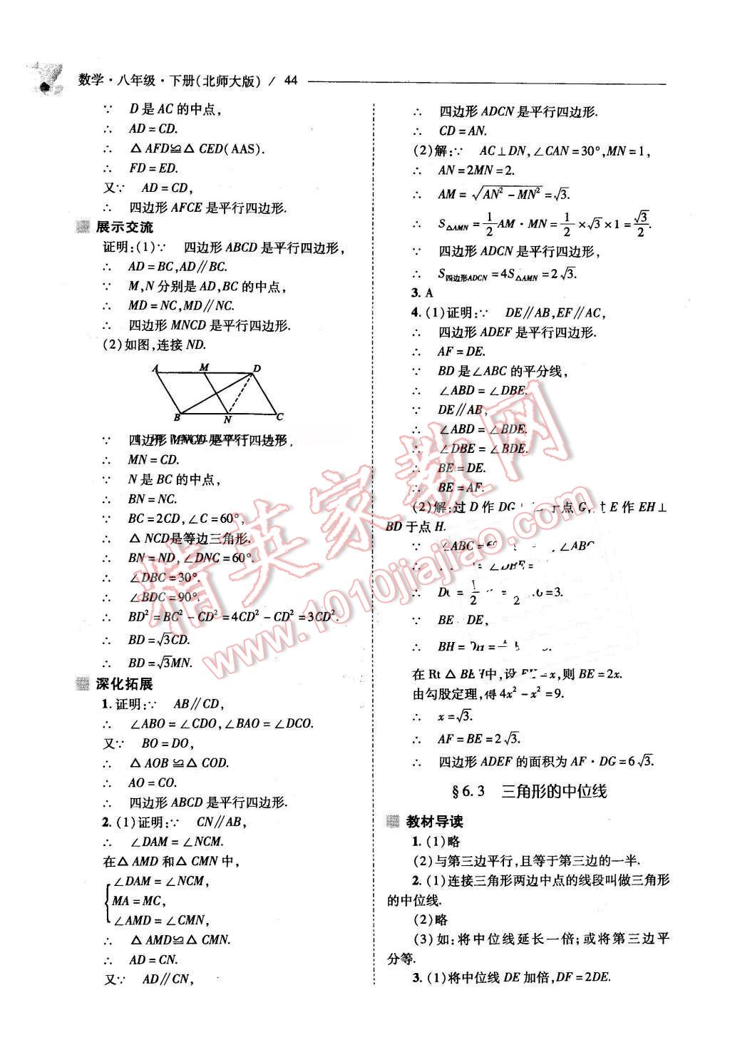 2016年新课程问题解决导学方案八年级数学下册北师大版 第44页