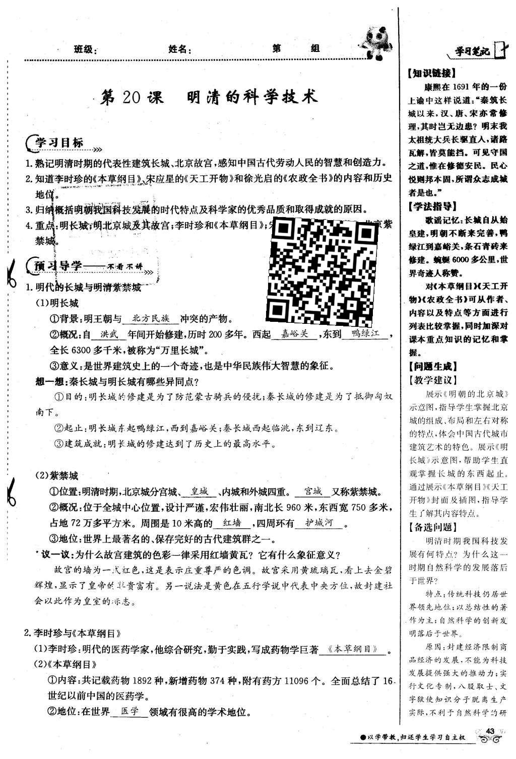 2016年金太陽導(dǎo)學(xué)案七年級歷史下冊中華書局版 第三單元 多民族大統(tǒng)一國家的鞏固與發(fā)展-清明第73頁