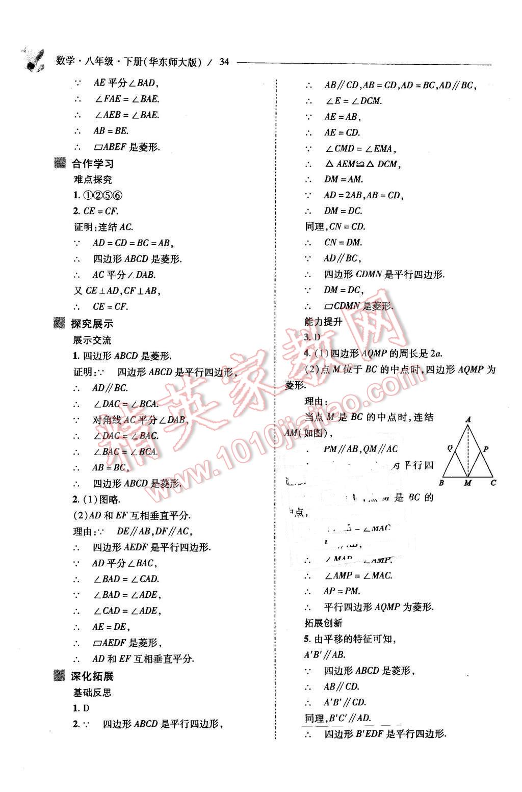 2016年新課程問題解決導(dǎo)學方案八年級數(shù)學下冊華東師大版 第34頁