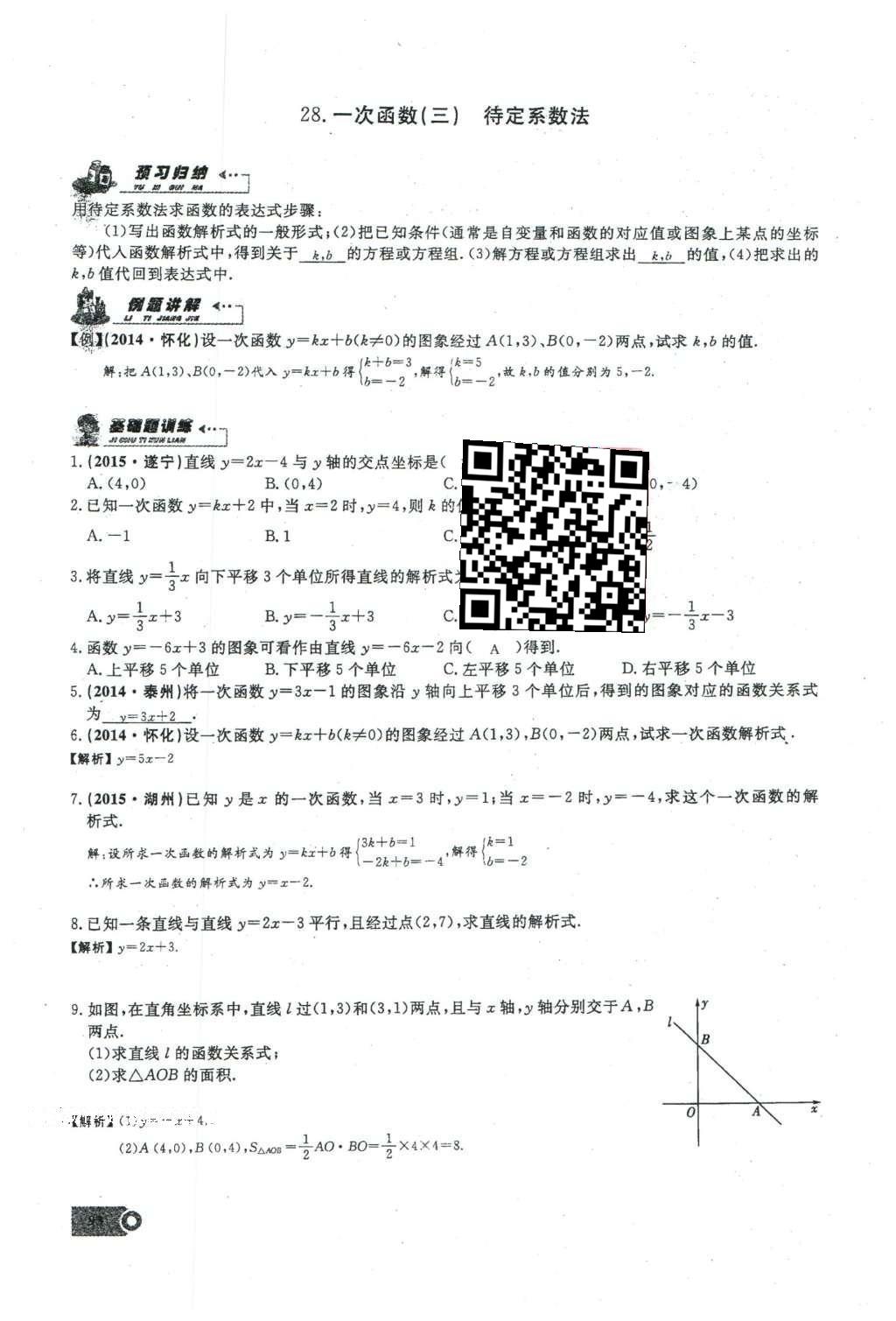 2016年思維新觀察八年級數(shù)學(xué)下冊人教版 第十九章 一次函數(shù)第70頁