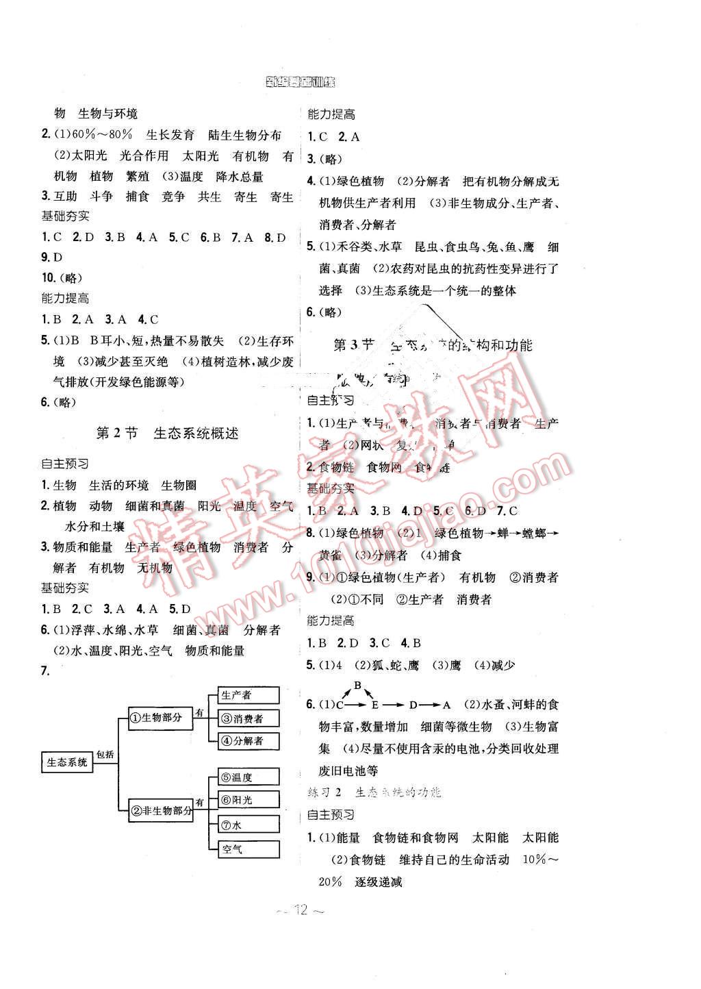 2016年新編基礎(chǔ)訓(xùn)練八年級生物學(xué)下冊北師大版 第4頁