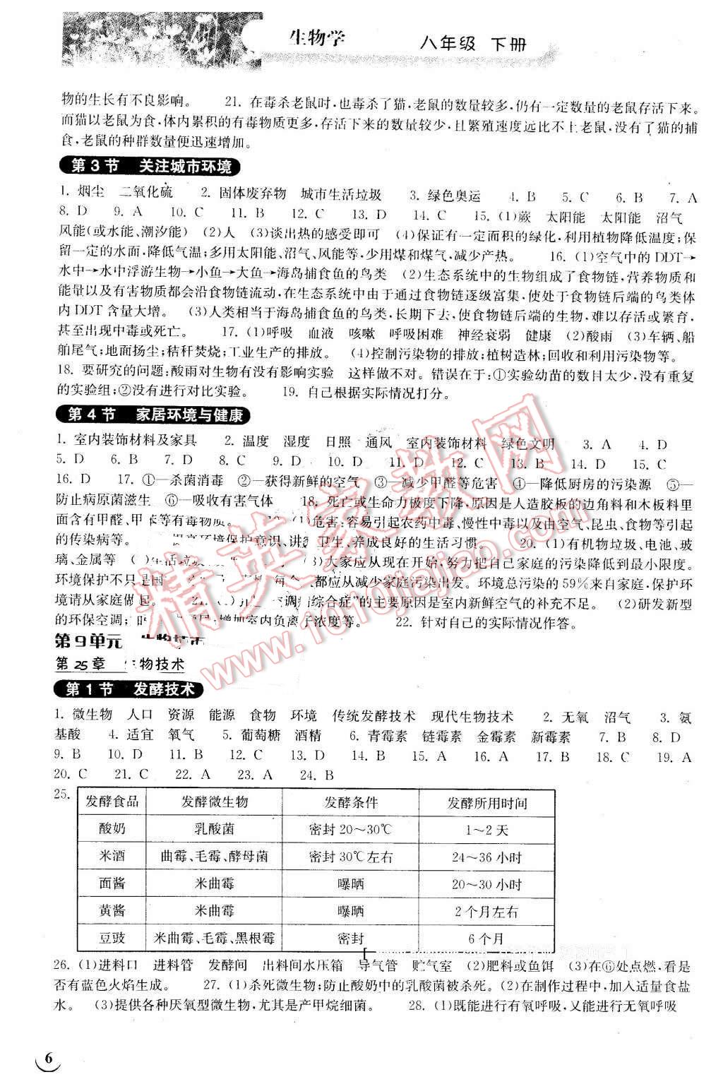 2016年长江作业本同步练习册八年级生物学下册北师大版 第6页