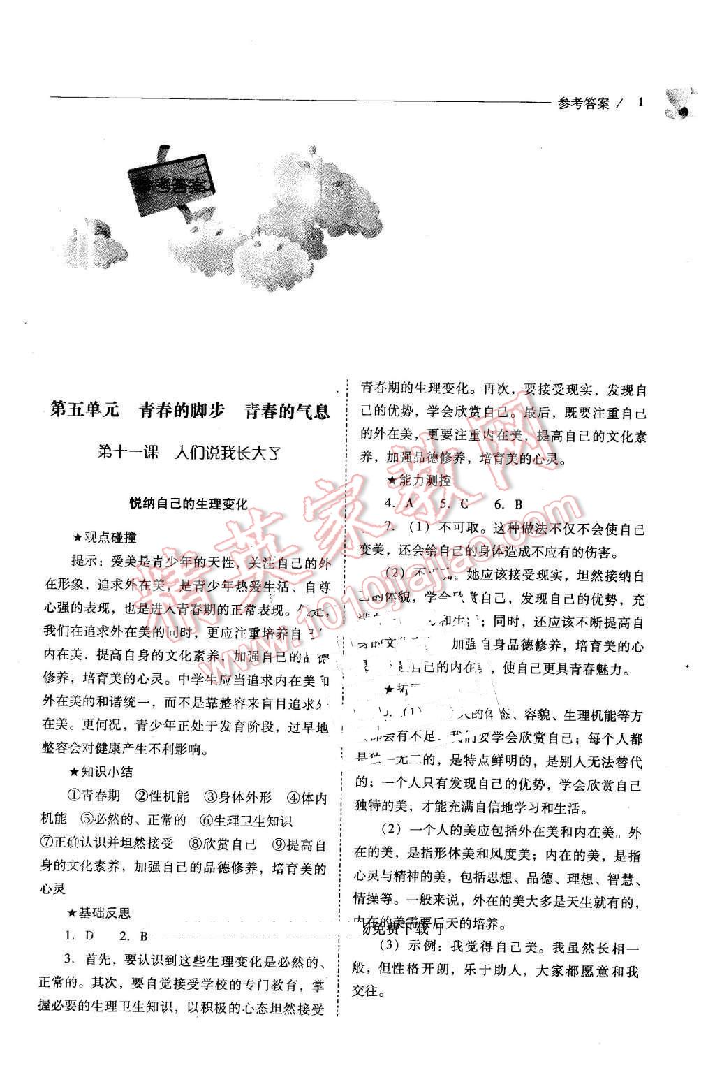 2016年新課程問題解決導(dǎo)學(xué)方案七年級(jí)思想品德下冊(cè)山東人民版 第1頁