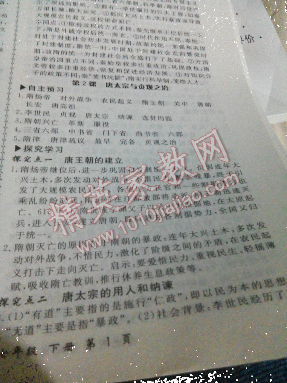 2015年新學(xué)案同步導(dǎo)與練七年級歷史下冊北師大版 第6頁