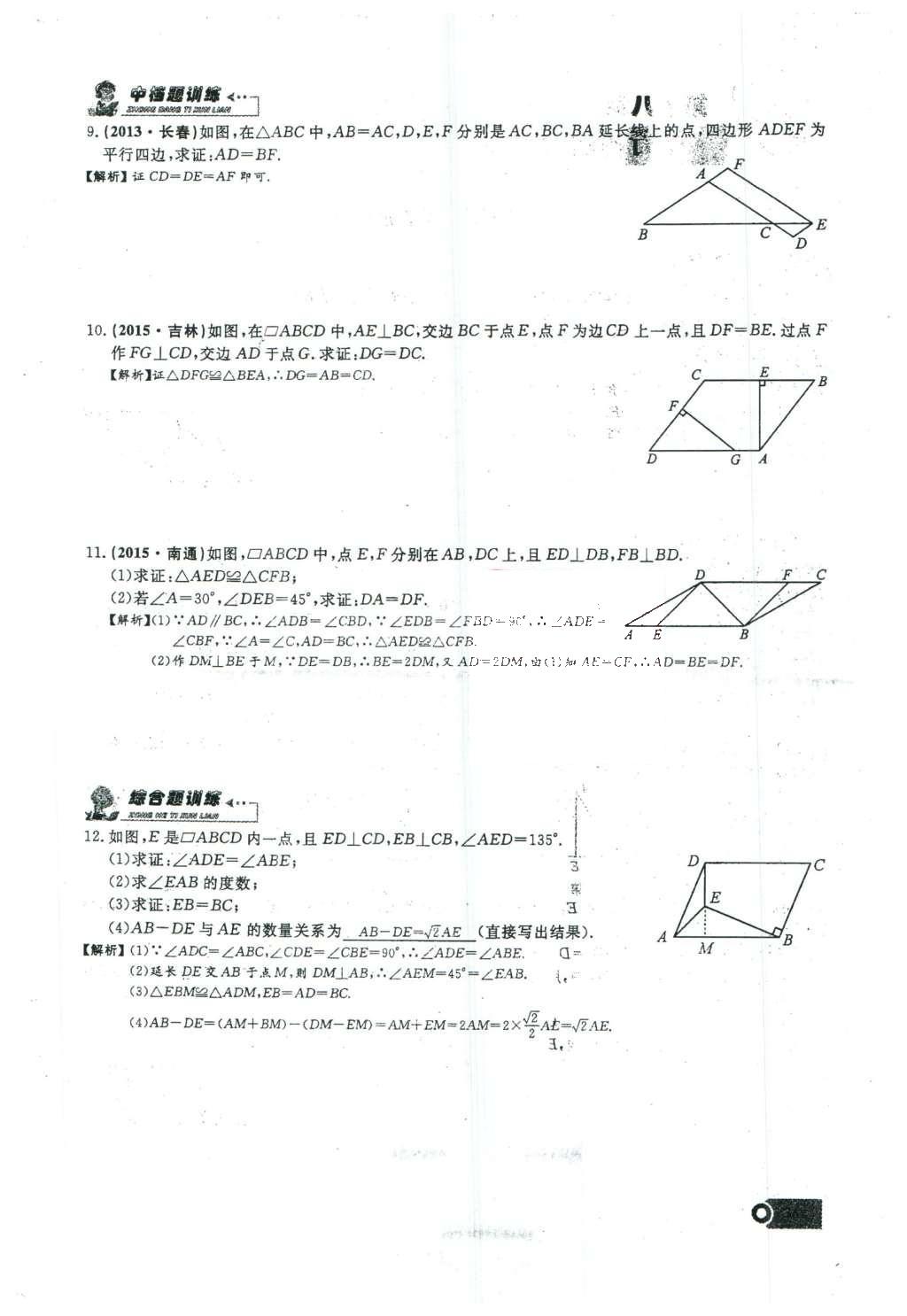 2016年思維新觀察八年級數(shù)學(xué)下冊人教版 第十八章 平行四邊形第92頁