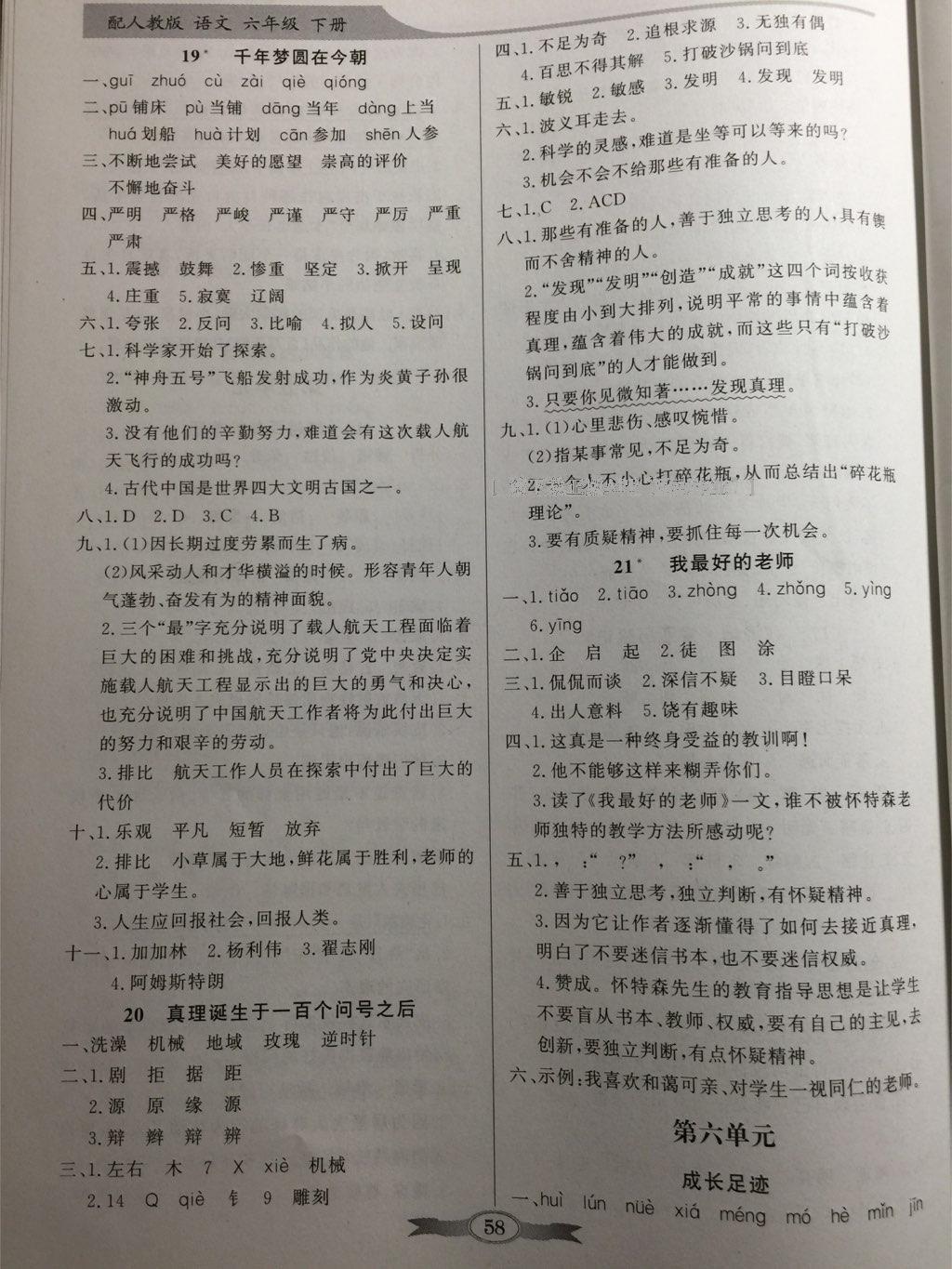 2015年同步導(dǎo)學(xué)與優(yōu)化訓(xùn)練六年級語文下冊人教版 第18頁