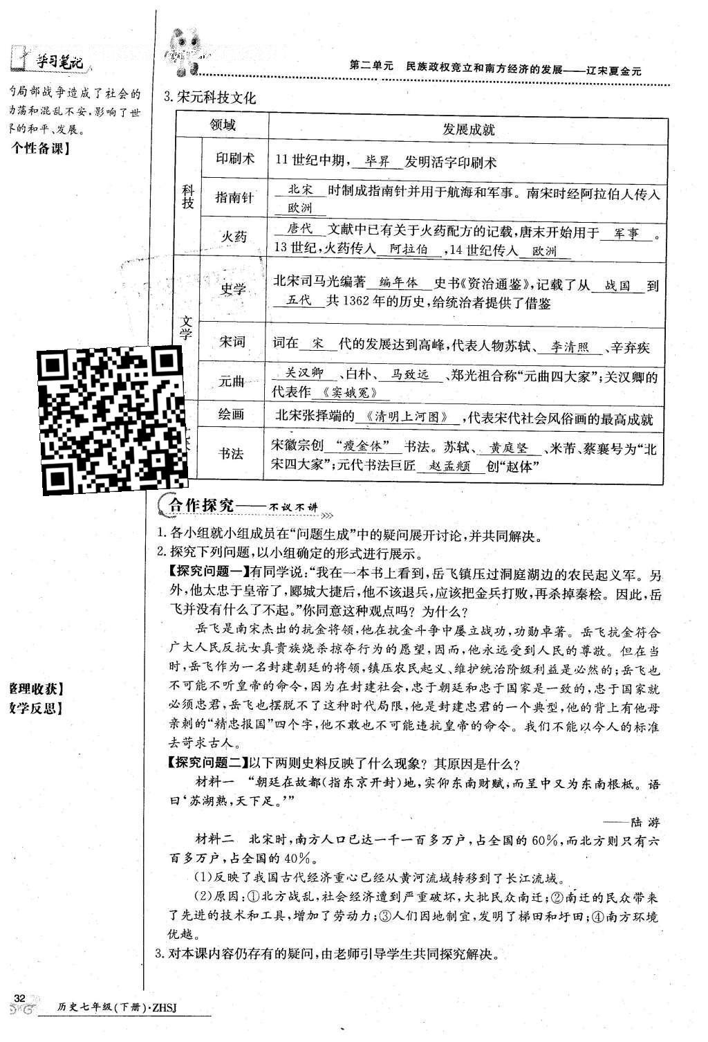 2016年金太陽導學案七年級歷史下冊中華書局版 第二單元 民族證券竟立和南方經濟的發(fā)展-遼宋夏金元第62頁