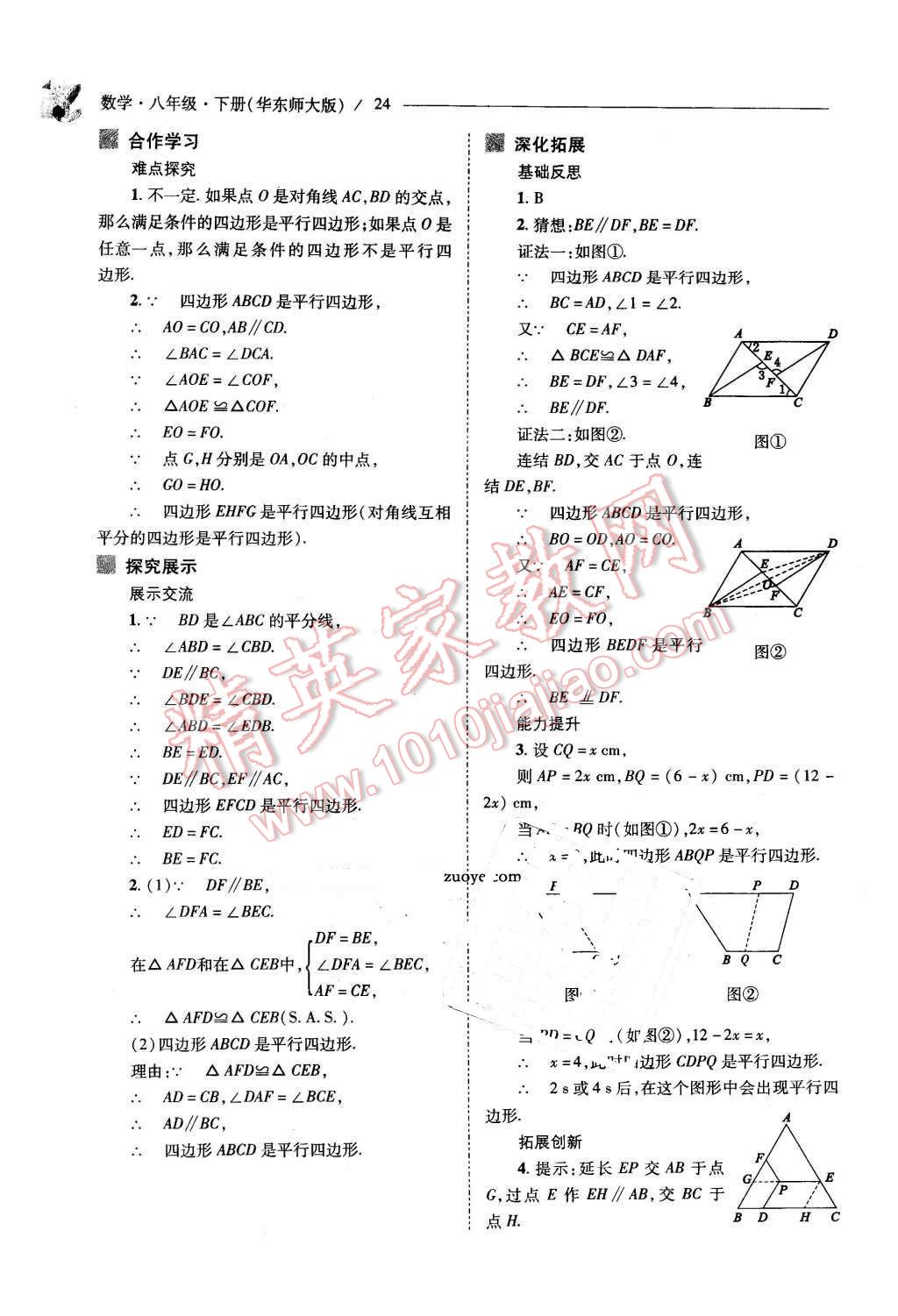 2016年新課程問題解決導學方案八年級數(shù)學下冊華東師大版 第24頁