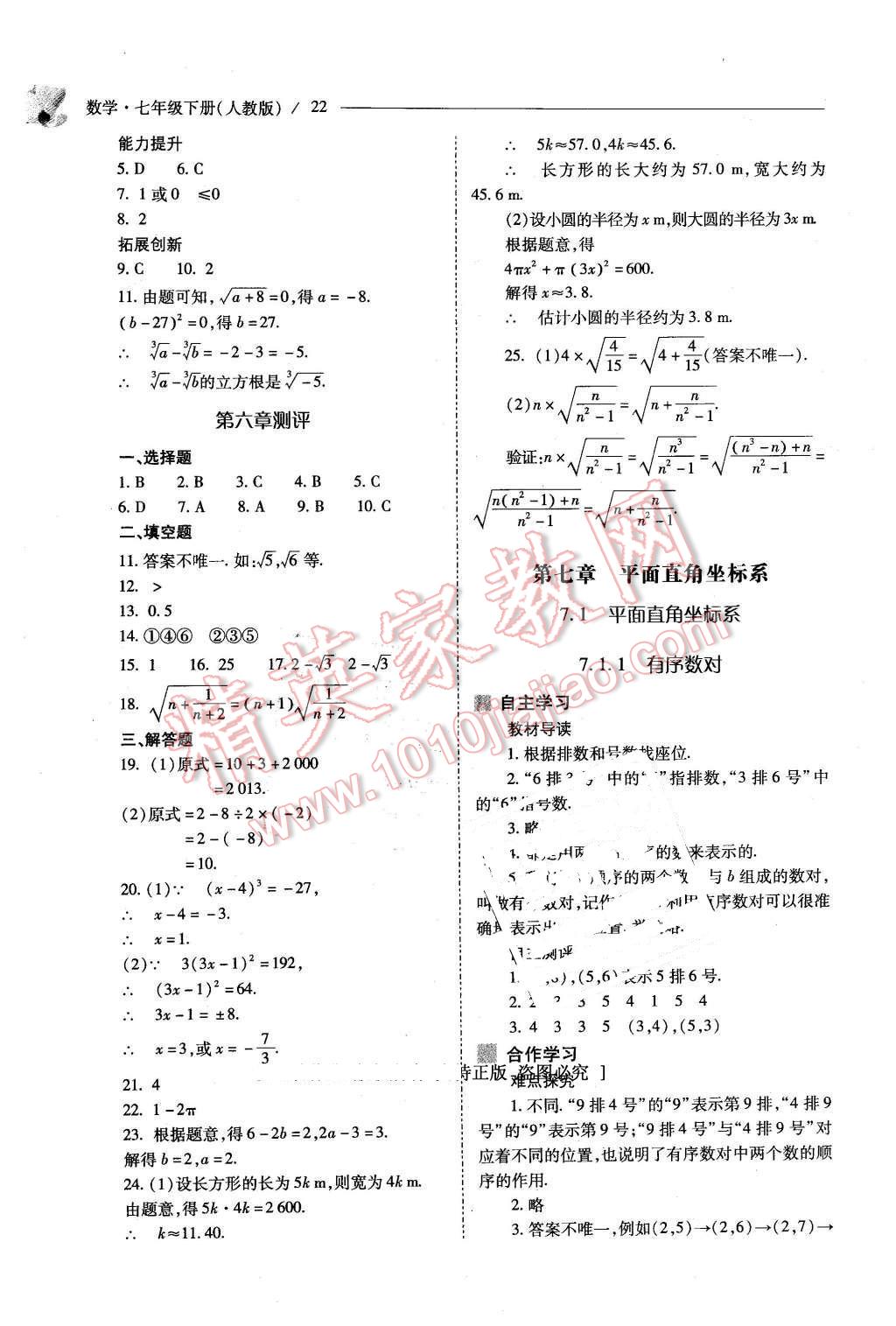 2016年新课程问题解决导学方案七年级数学下册人教版 第22页