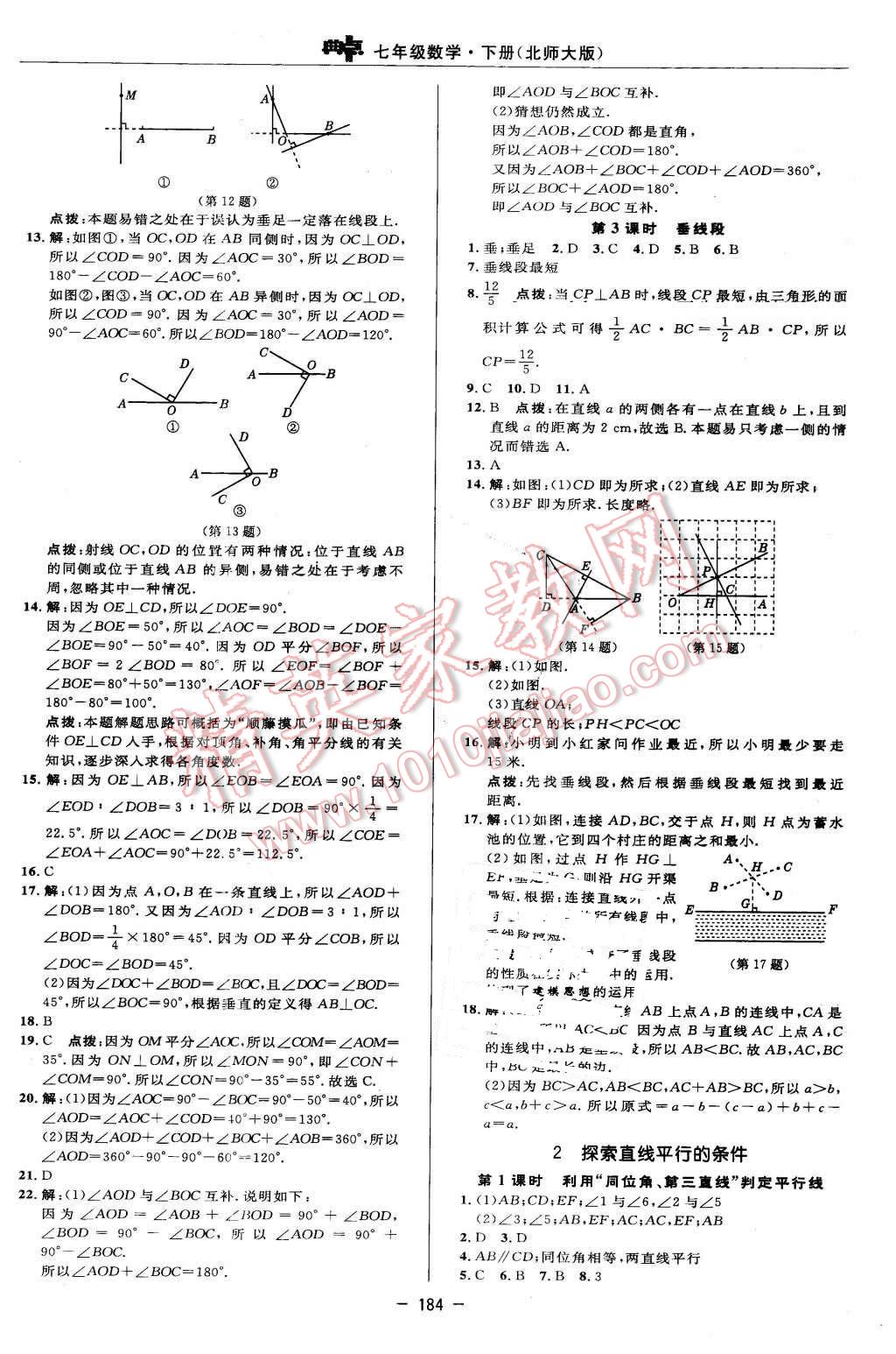 2016年綜合應(yīng)用創(chuàng)新題典中點七年級數(shù)學(xué)下冊北師大版 第18頁