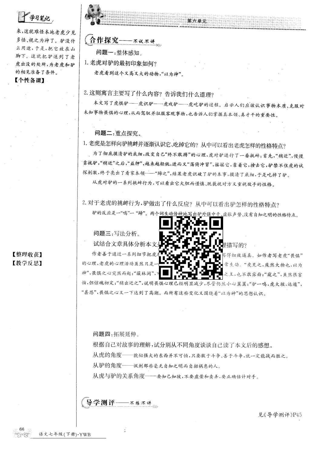 2016年金太阳导学案七年级语文下册语文版 第六单元第80页