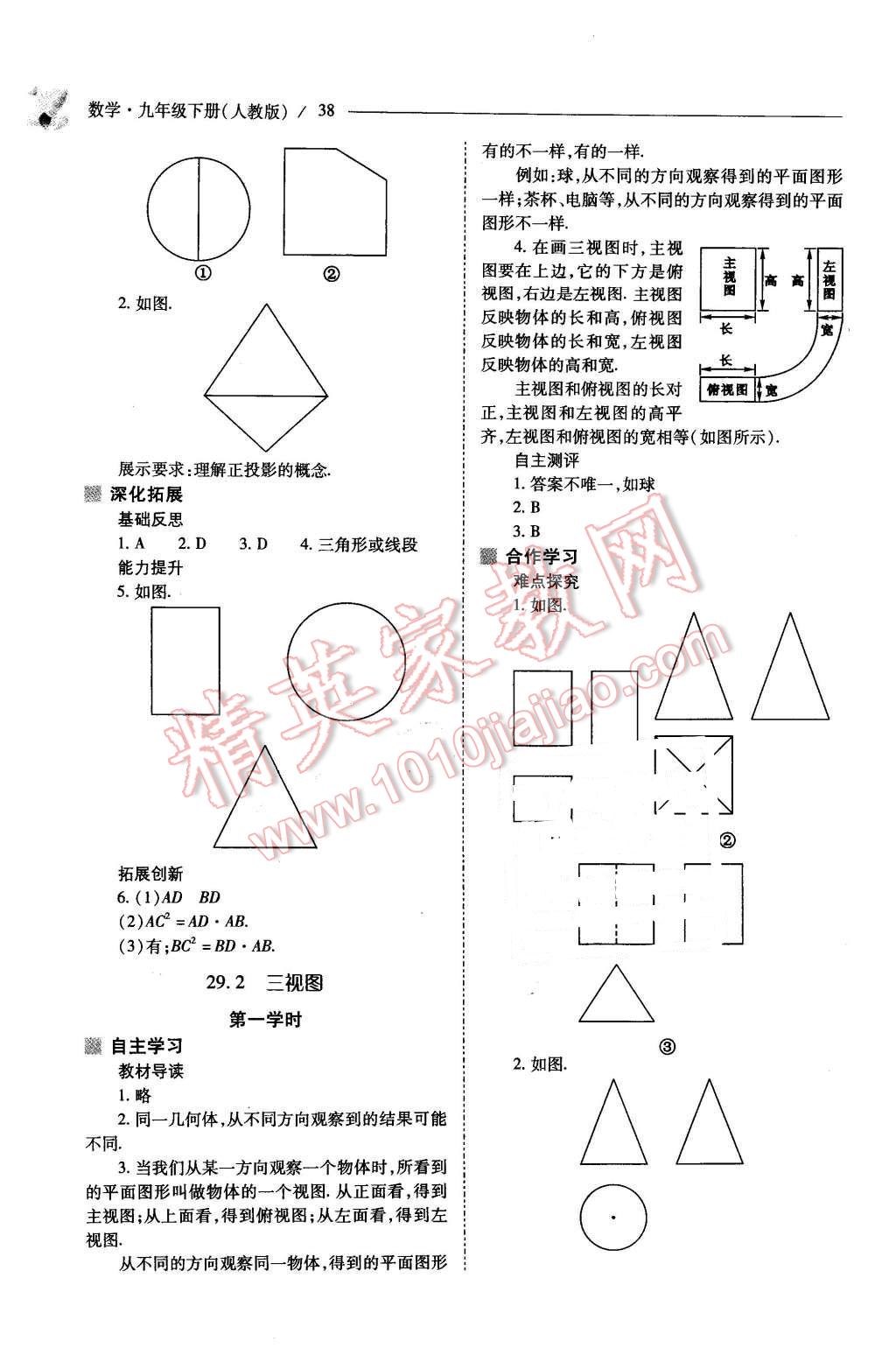 2016年新課程問(wèn)題解決導(dǎo)學(xué)方案九年級(jí)數(shù)學(xué)下冊(cè)人教版 第38頁(yè)