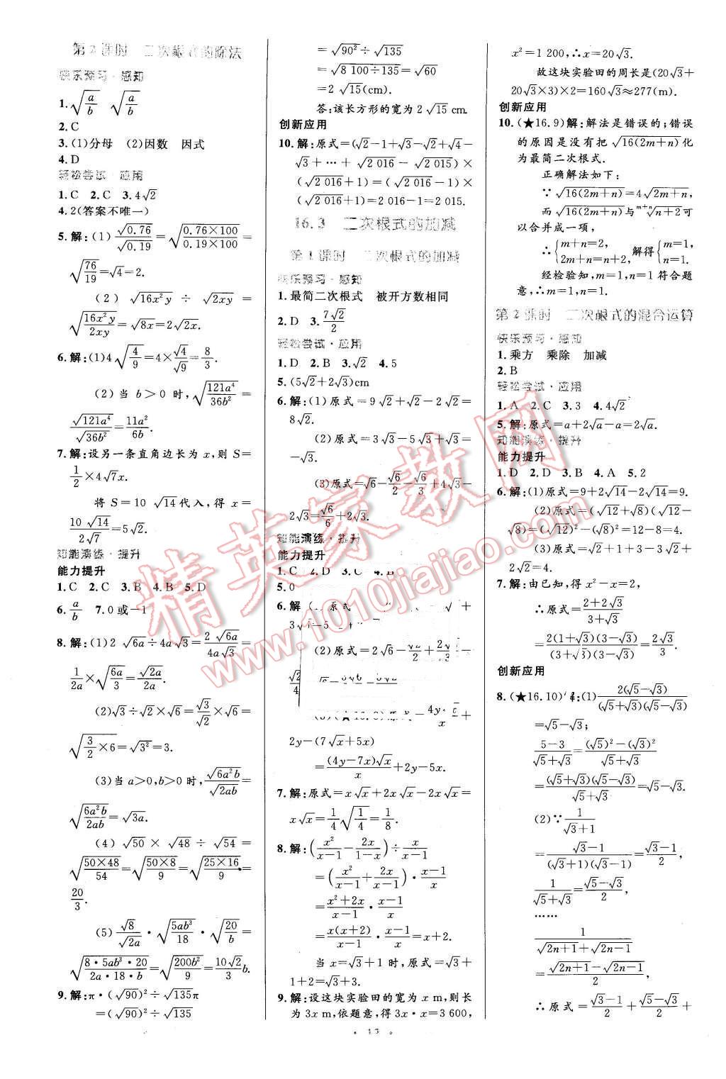 2016年初中同步測控優(yōu)化設(shè)計(jì)八年級數(shù)學(xué)下冊人教版福建專版 第2頁