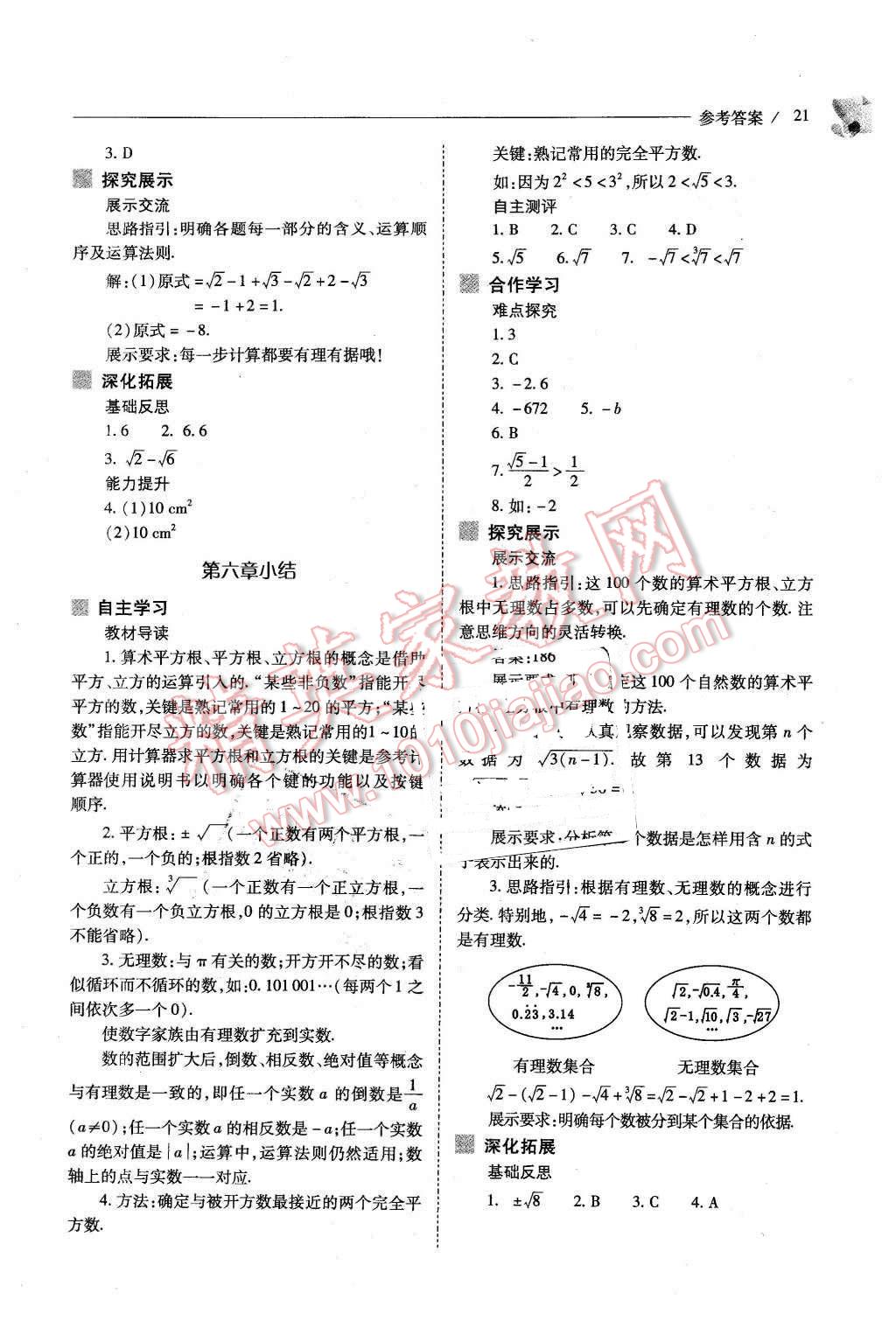 2016年新课程问题解决导学方案七年级数学下册人教版 第21页