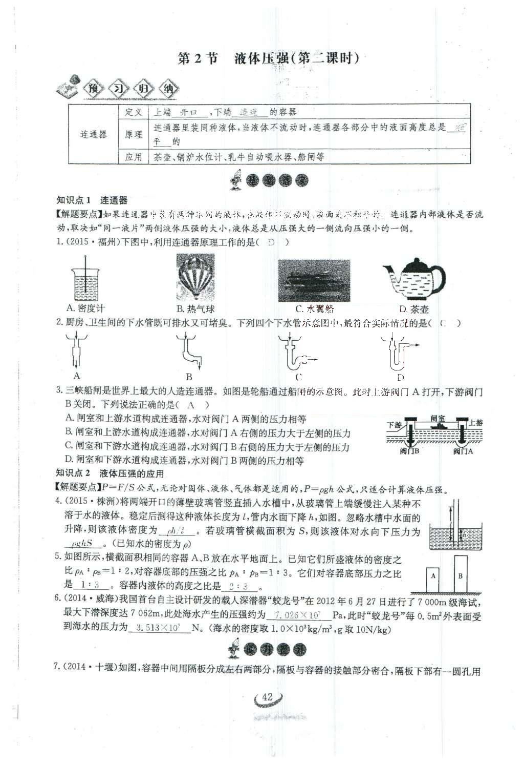 2016年思維新觀察八年級物理下冊人教版 第九章 壓強第105頁