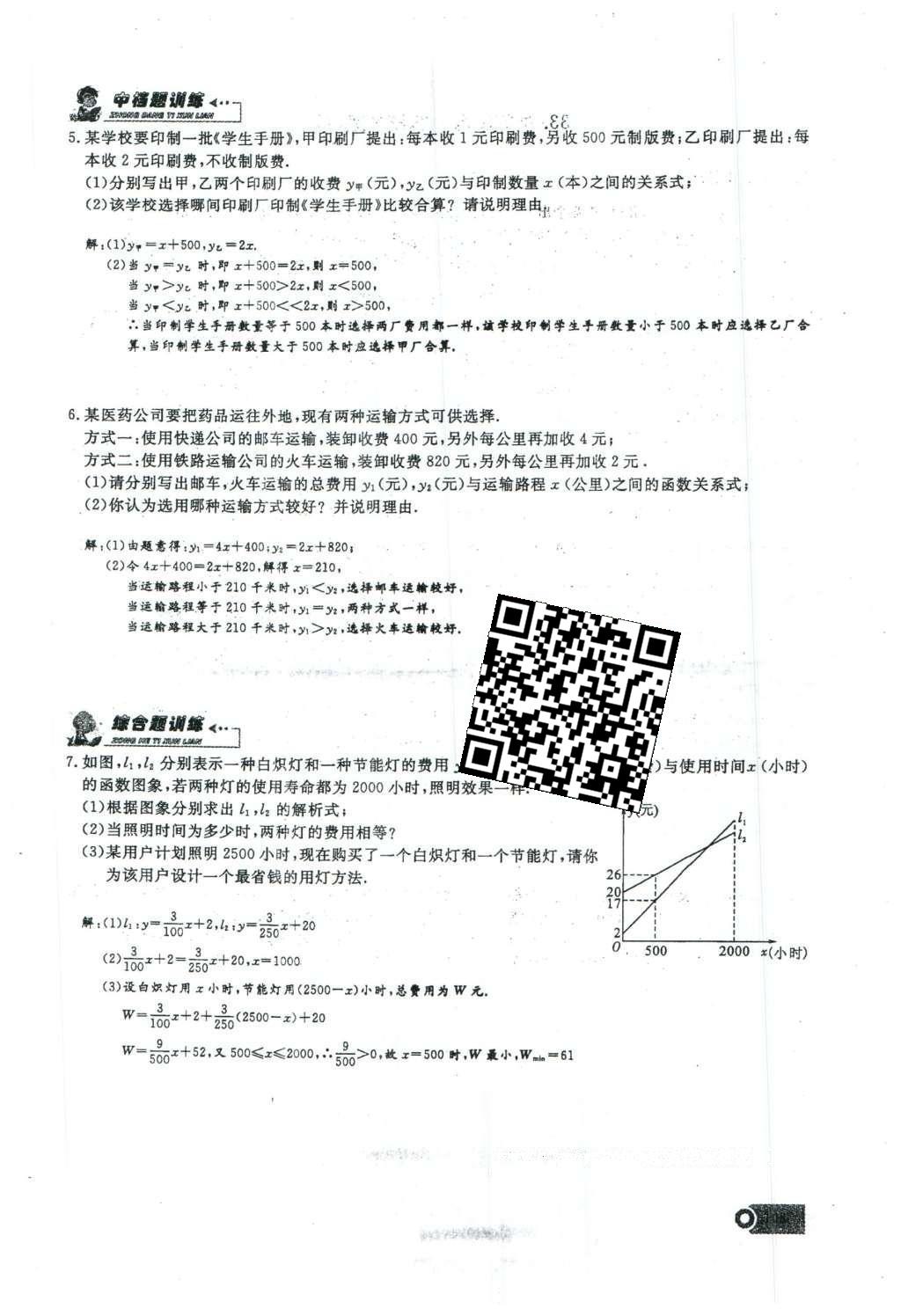 2016年思維新觀察八年級(jí)數(shù)學(xué)下冊(cè)人教版 第十九章 一次函數(shù)第85頁(yè)