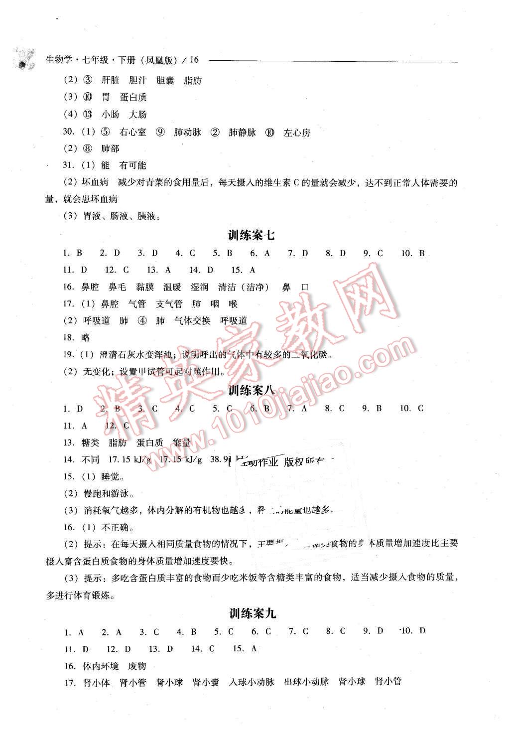 2016年新课程问题解决导学方案七年级生物学下册凤凰版 第16页