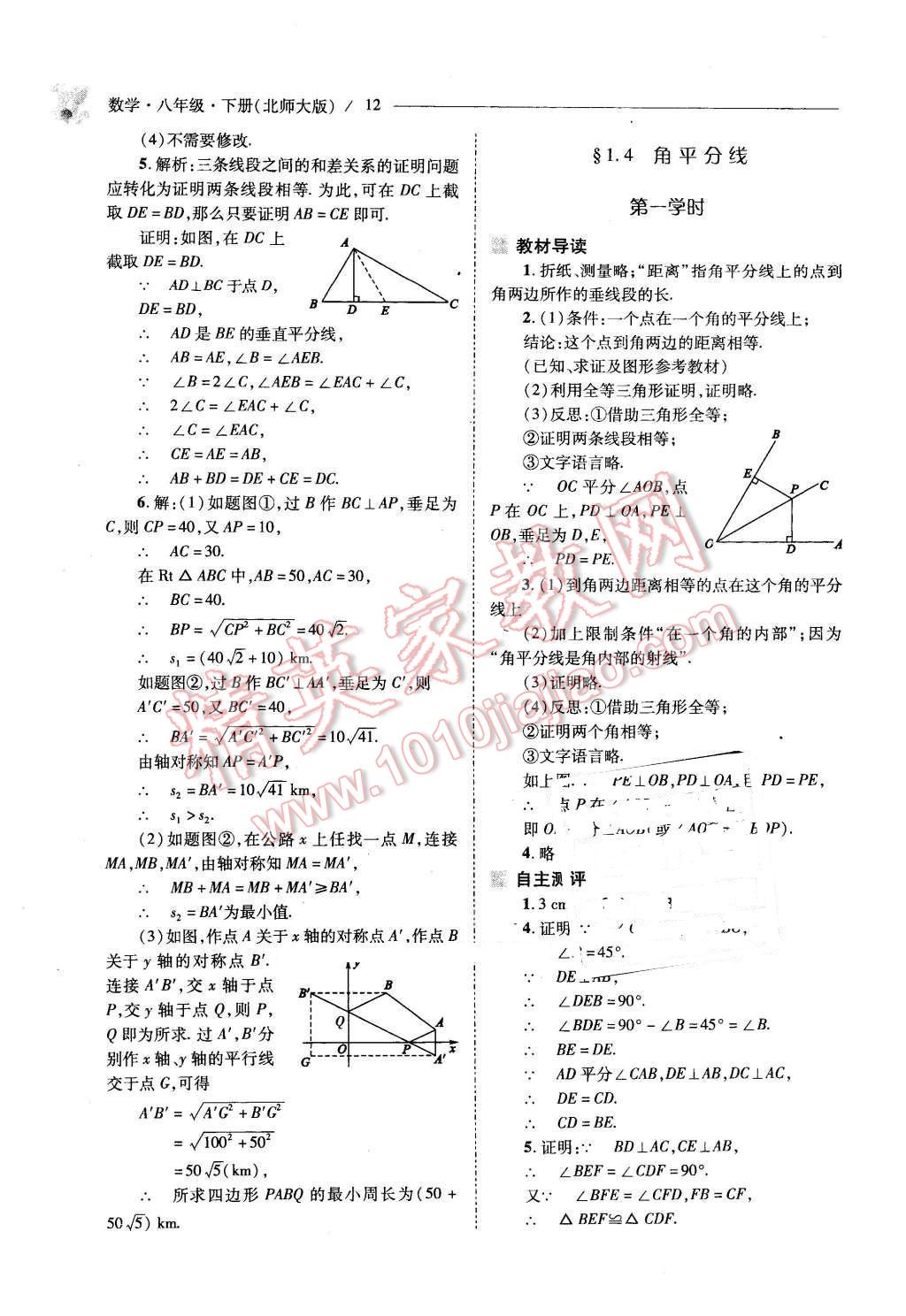 2016年新課程問題解決導(dǎo)學(xué)方案八年級(jí)數(shù)學(xué)下冊(cè)北師大版 第12頁