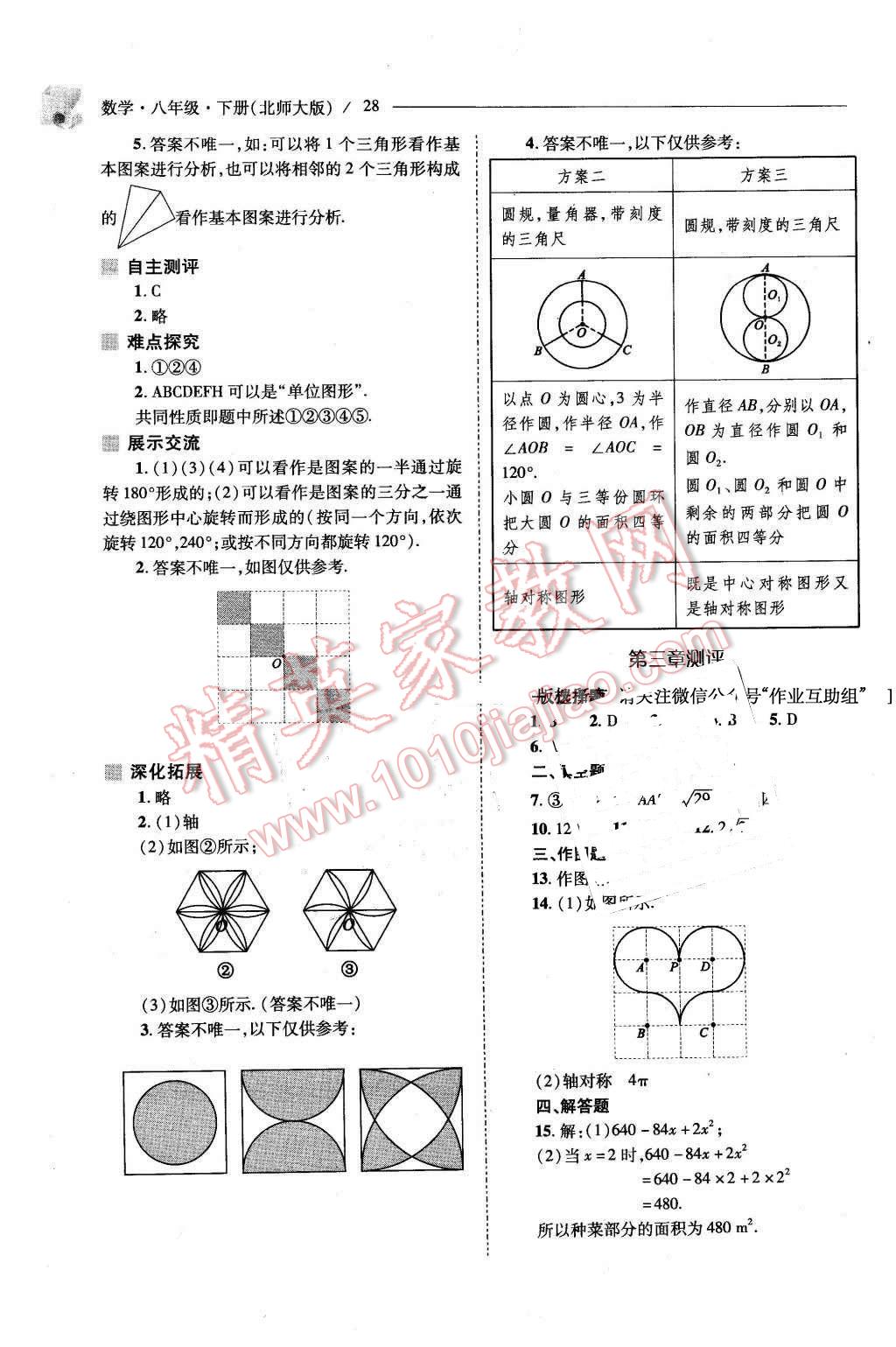 2016年新课程问题解决导学方案八年级数学下册北师大版 第28页