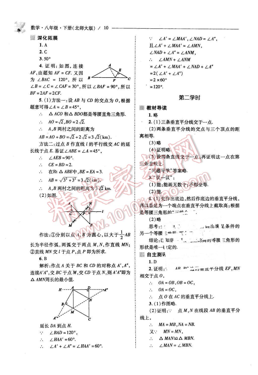 2016年新課程問(wèn)題解決導(dǎo)學(xué)方案八年級(jí)數(shù)學(xué)下冊(cè)北師大版 第10頁(yè)