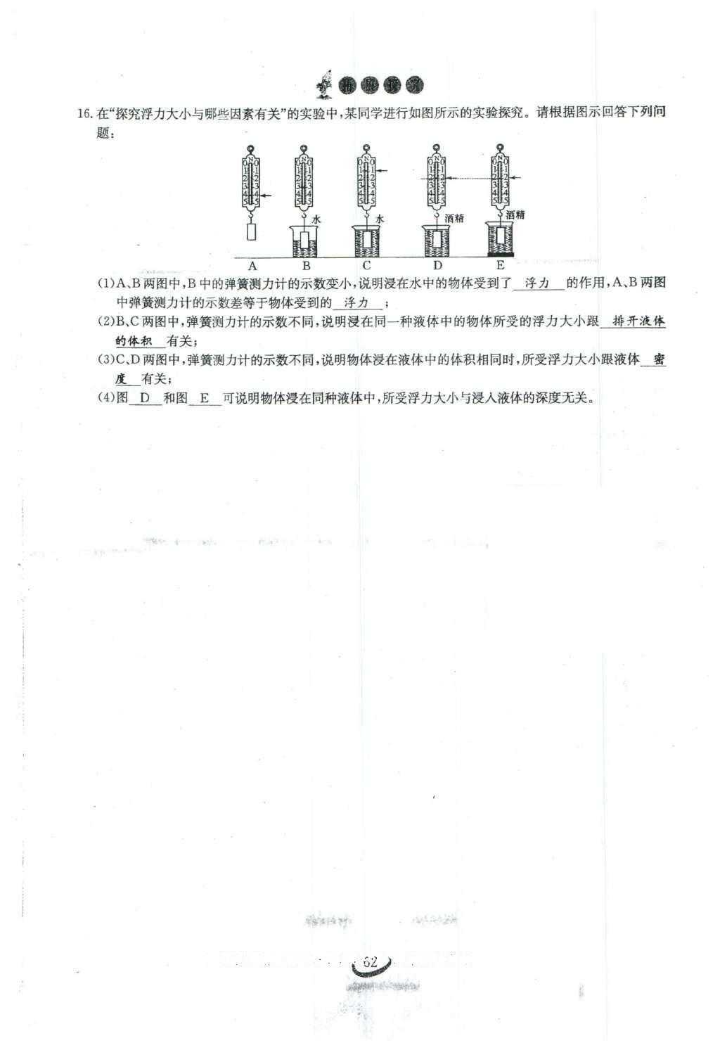 2016年思維新觀察八年級物理下冊人教版 第十章 浮力第80頁