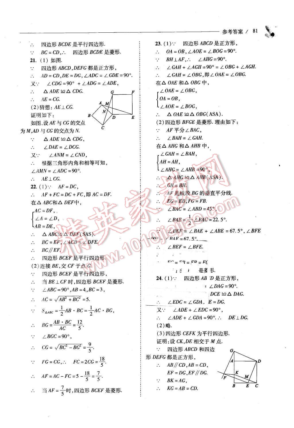 2016年新课程问题解决导学方案八年级数学下册人教版 第81页