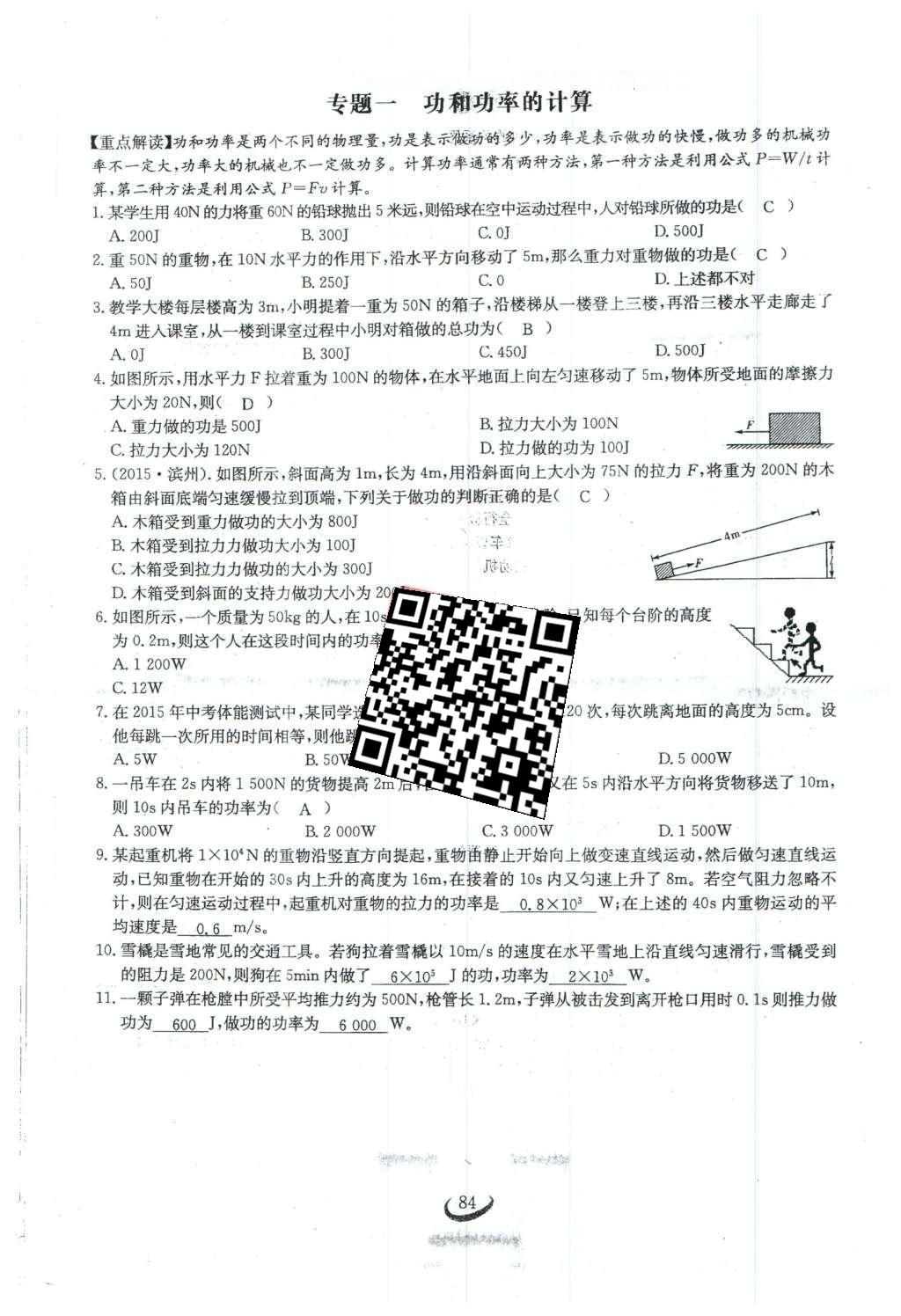 2016年思維新觀察八年級物理下冊人教版 第十一章 功和機械能第64頁