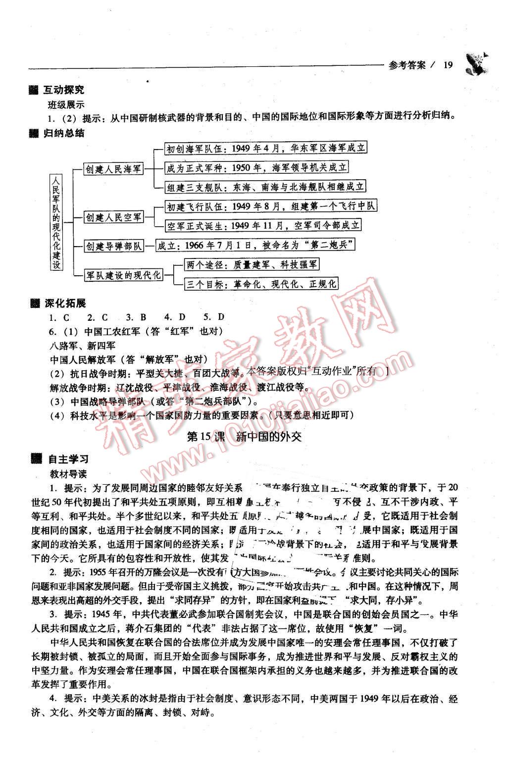 2016年新課程問題解決導(dǎo)學(xué)方案八年級(jí)中國(guó)歷史下冊(cè)華東師大版 第19頁(yè)