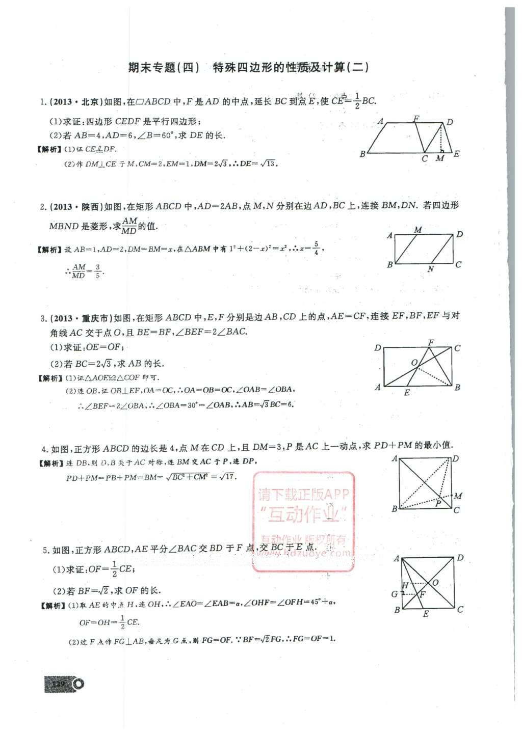 2016年思維新觀察八年級數(shù)學下冊人教版 期末復(fù)習專題第30頁