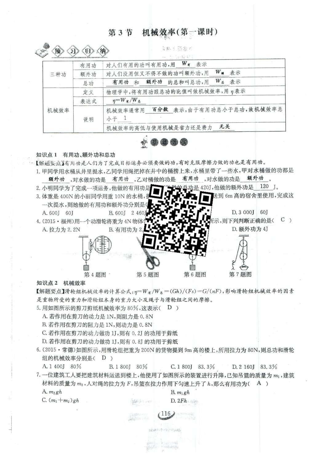 2016年思維新觀察八年級物理下冊人教版 第十二章 簡單機械第43頁