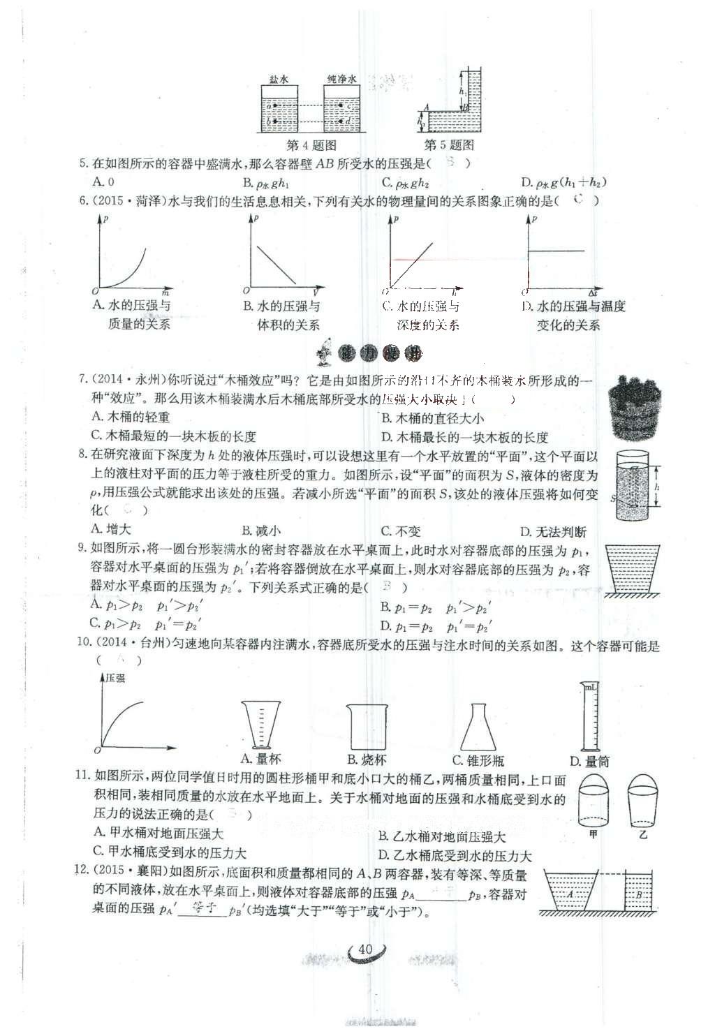 2016年思維新觀察八年級物理下冊人教版 第九章 壓強(qiáng)第103頁