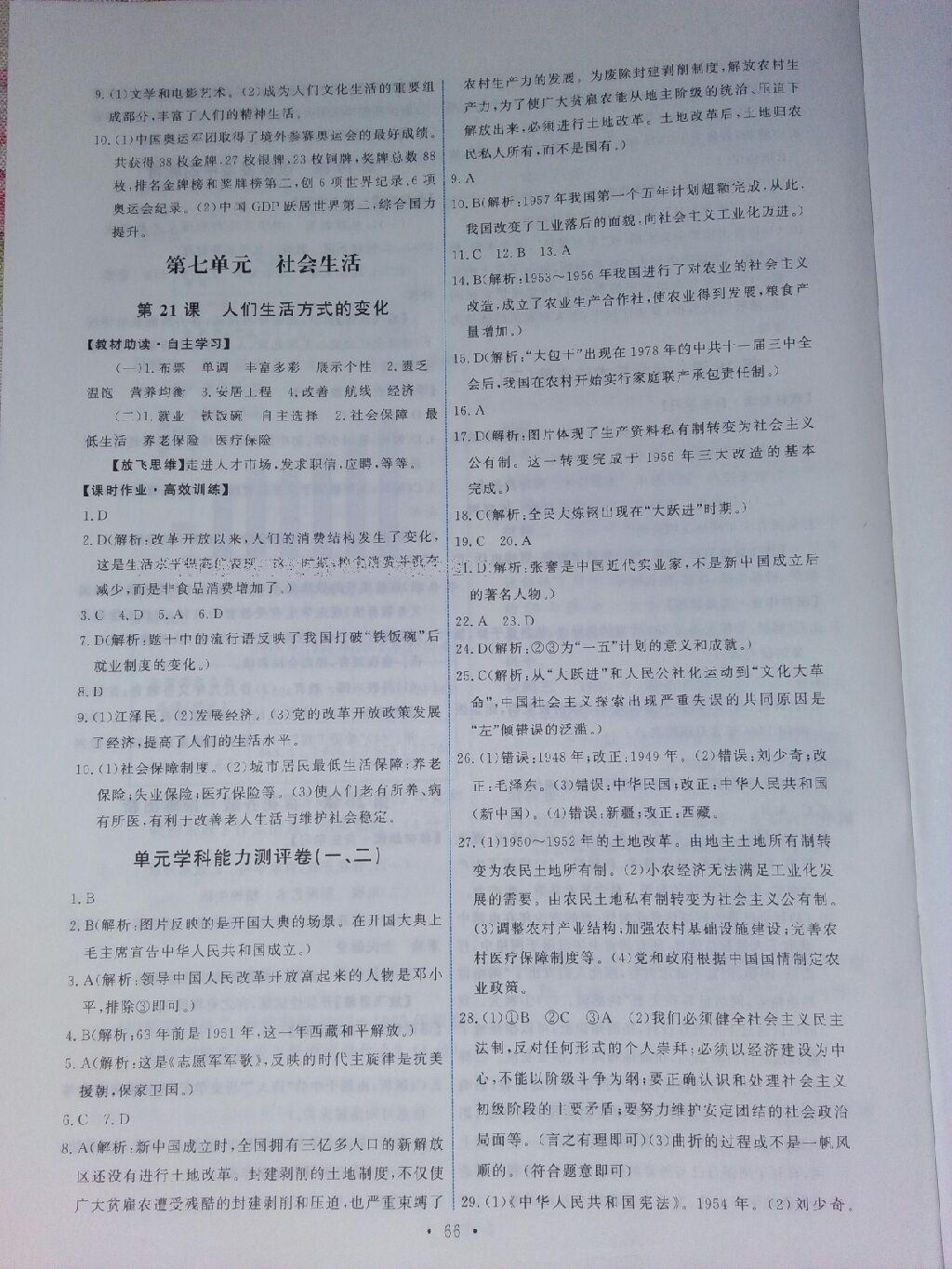 2015年能力培養(yǎng)與測(cè)試八年級(jí)中國(guó)歷史下冊(cè)人教版 第20頁(yè)