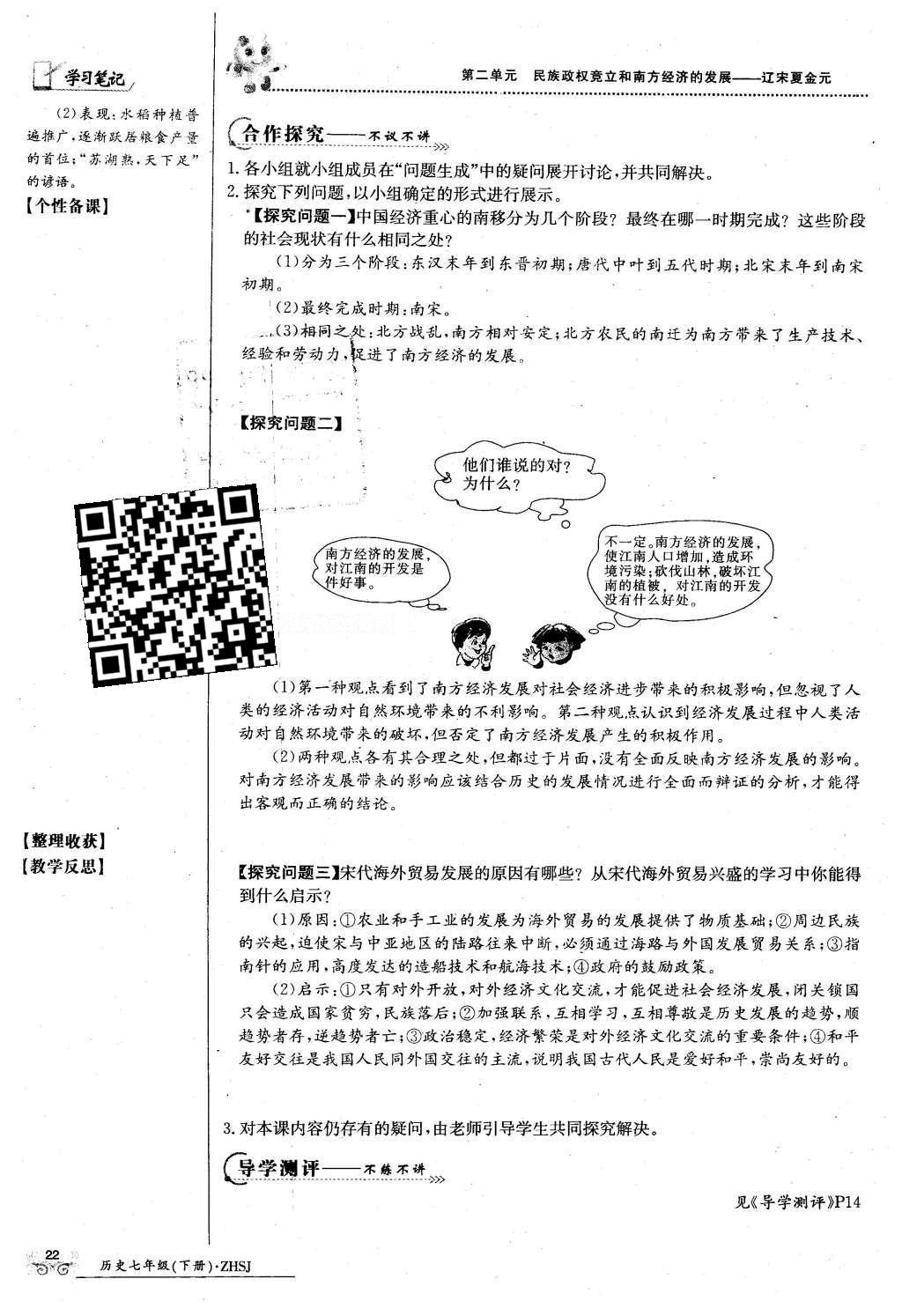 2016年金太陽導(dǎo)學(xué)案七年級歷史下冊中華書局版 第二單元 民族證券竟立和南方經(jīng)濟的發(fā)展-遼宋夏金元第52頁