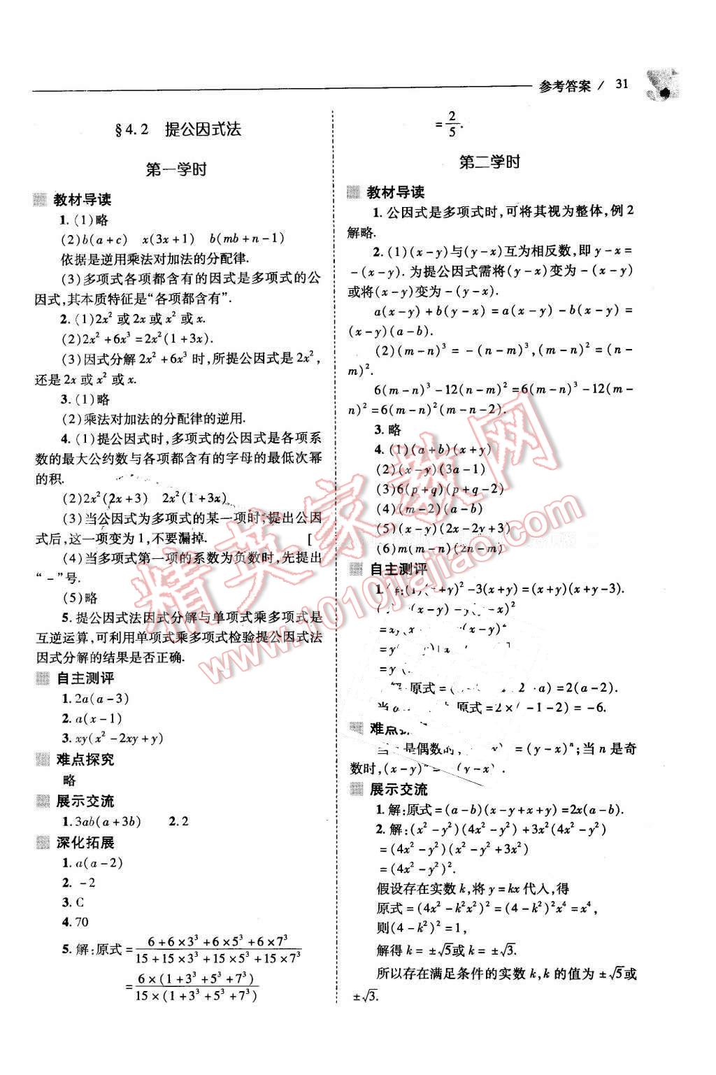 2016年新课程问题解决导学方案八年级数学下册北师大版 第31页