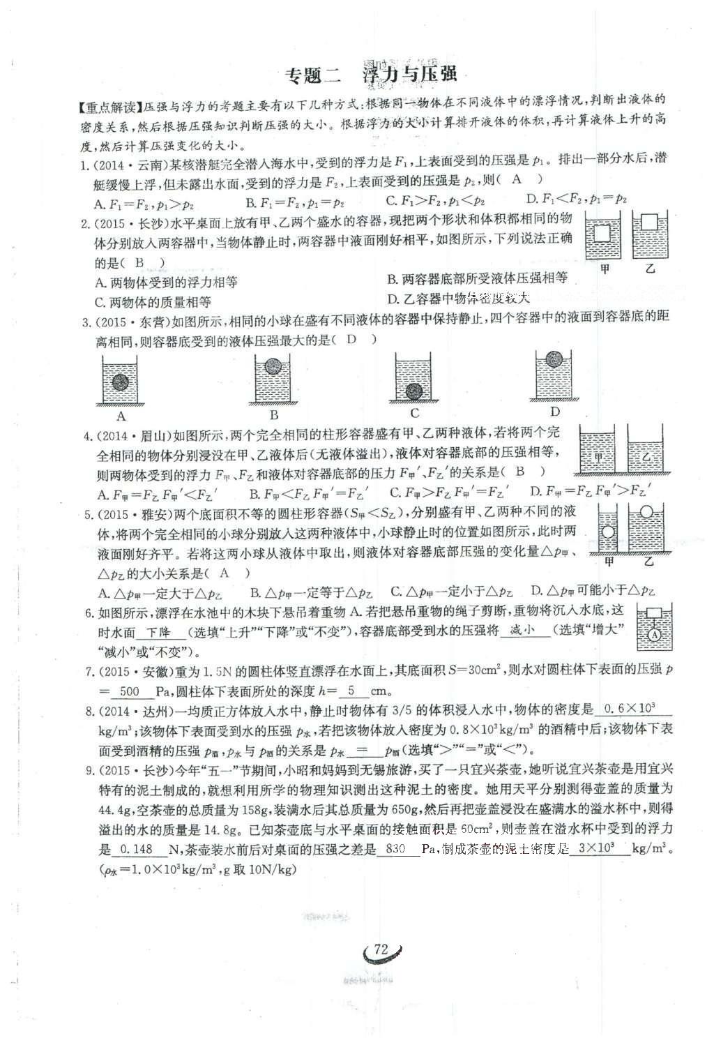 2016年思維新觀察八年級物理下冊人教版 第十章 浮力第90頁