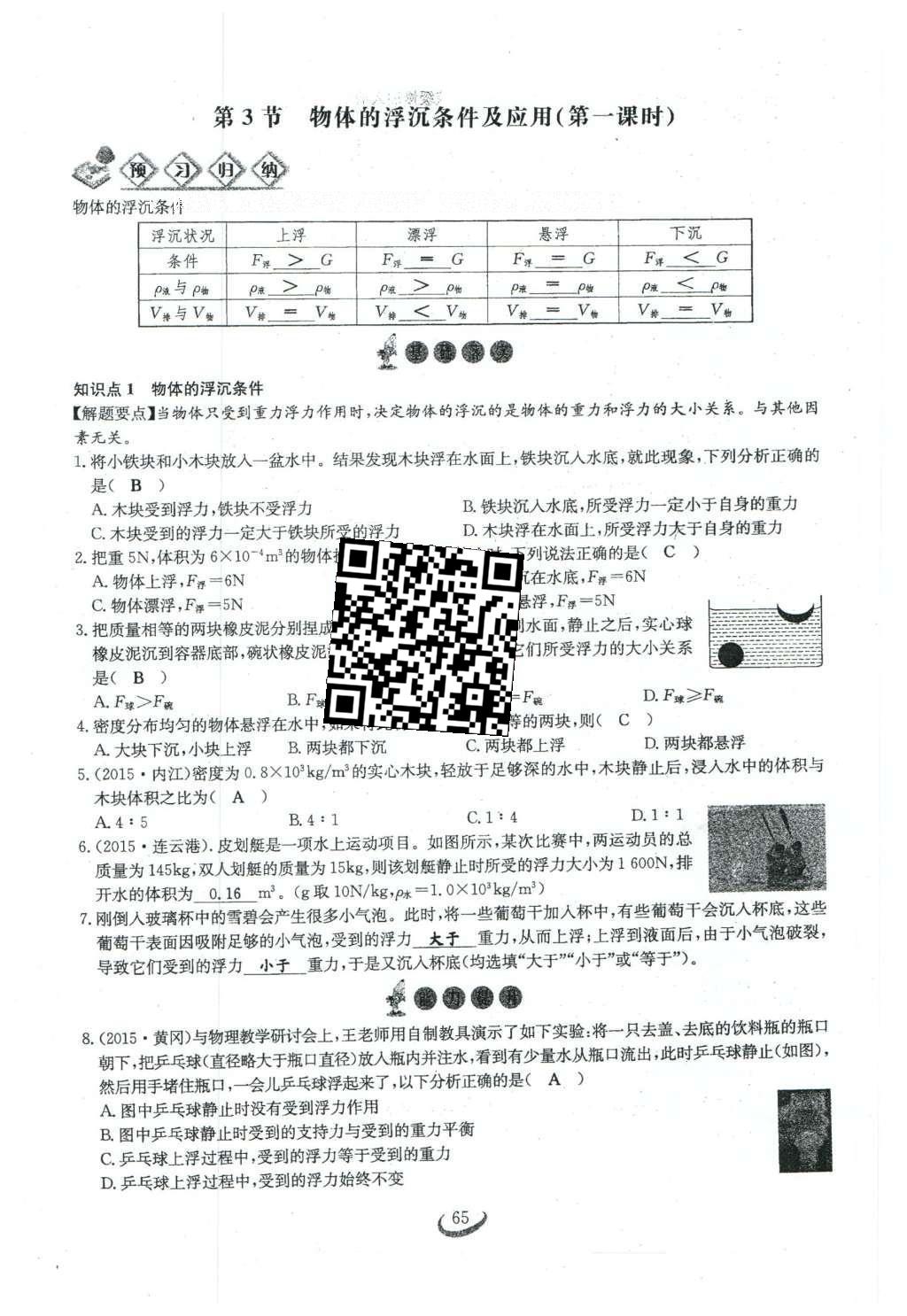 2016年思維新觀察八年級物理下冊人教版 第十章 浮力第83頁