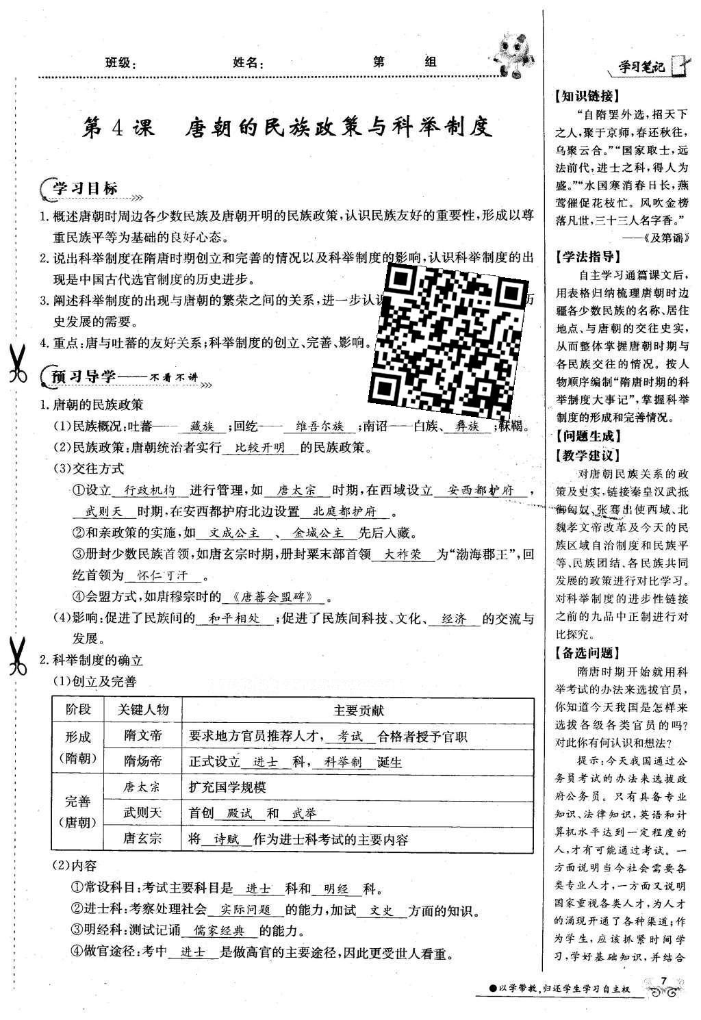 2016年金太陽(yáng)導(dǎo)學(xué)案七年級(jí)歷史下冊(cè)中華書(shū)局版 第一單元 繁榮與開(kāi)放的社會(huì)-隋唐第37頁(yè)