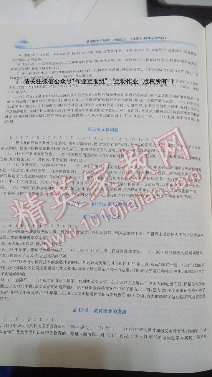 2015年新課程學(xué)習(xí)指導(dǎo)八年級中國歷史下冊華師大版 第6頁