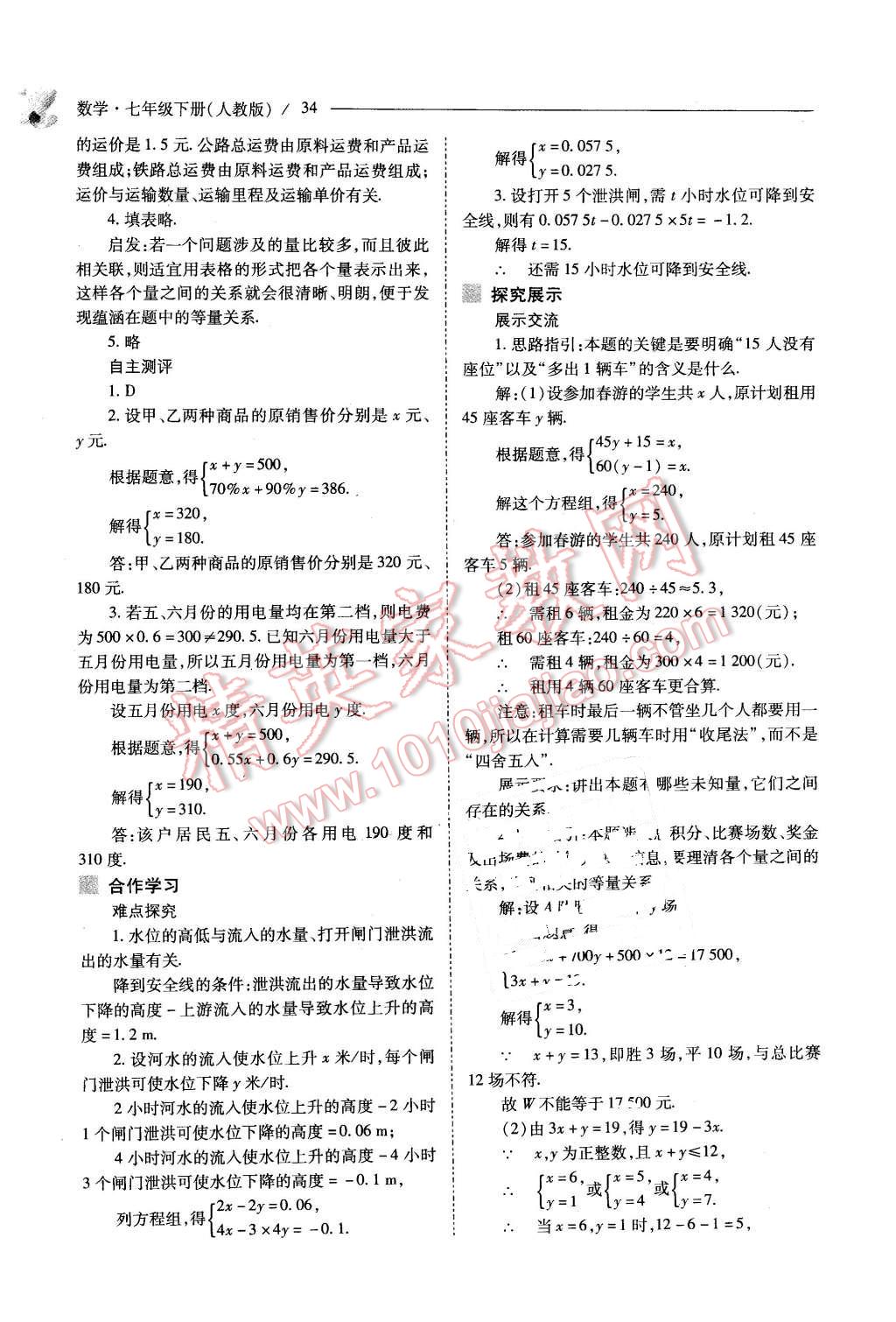 2016年新课程问题解决导学方案七年级数学下册人教版 第34页