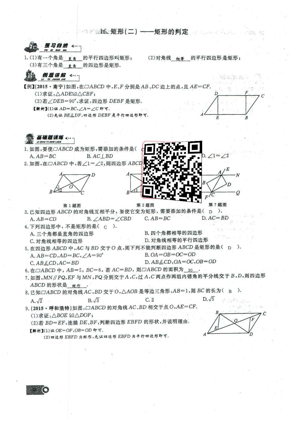 2016年思维新观察八年级数学下册人教版 第十八章 平行四边形第105页